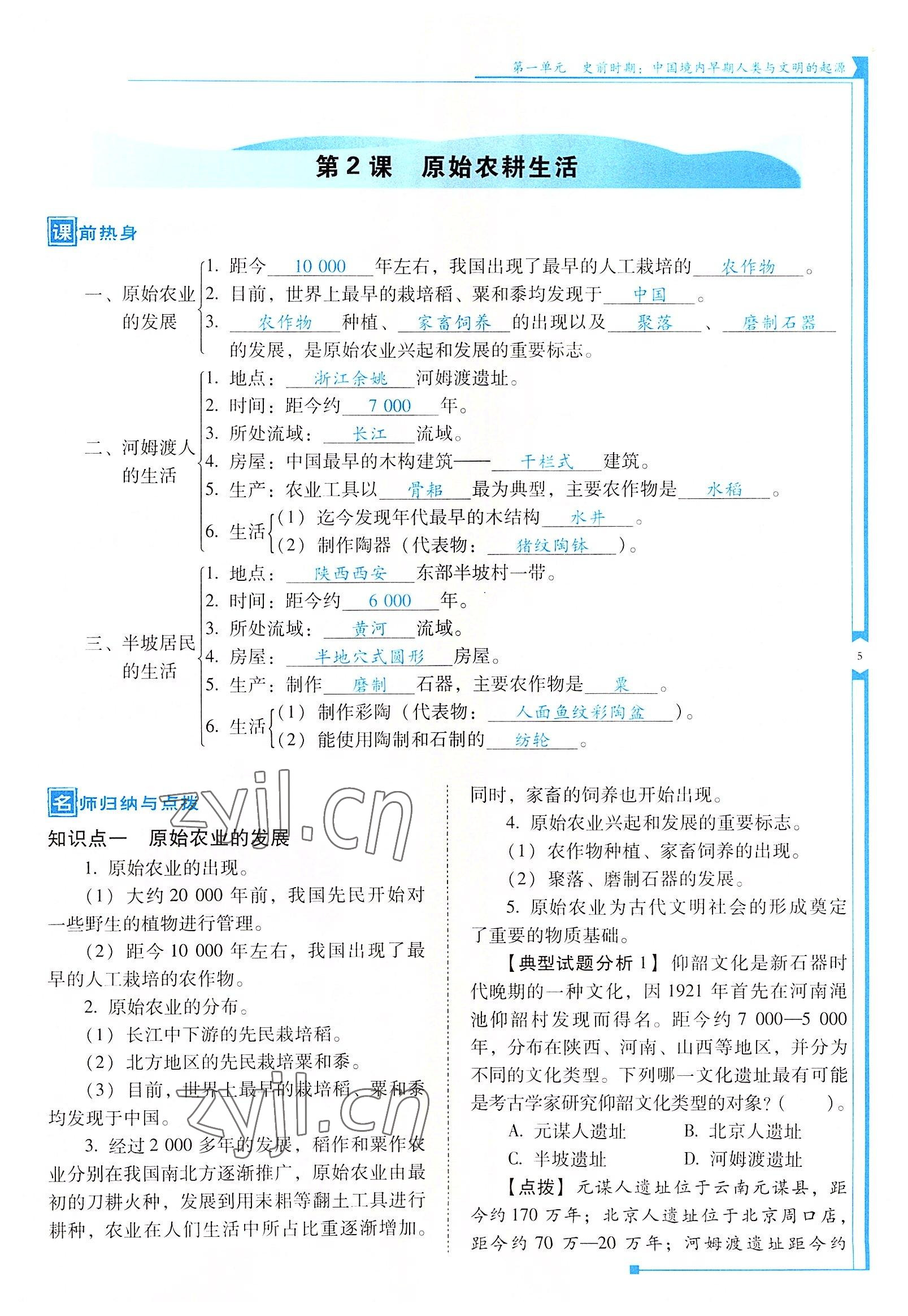 2022年云南省標(biāo)準(zhǔn)教輔優(yōu)佳學(xué)案七年級(jí)歷史上冊(cè)人教版 參考答案第5頁