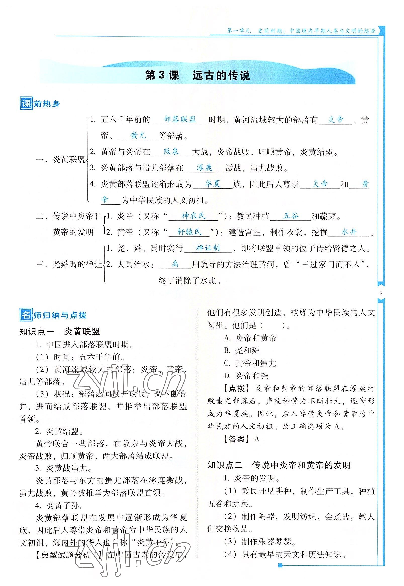 2022年云南省標(biāo)準(zhǔn)教輔優(yōu)佳學(xué)案七年級(jí)歷史上冊(cè)人教版 參考答案第9頁(yè)