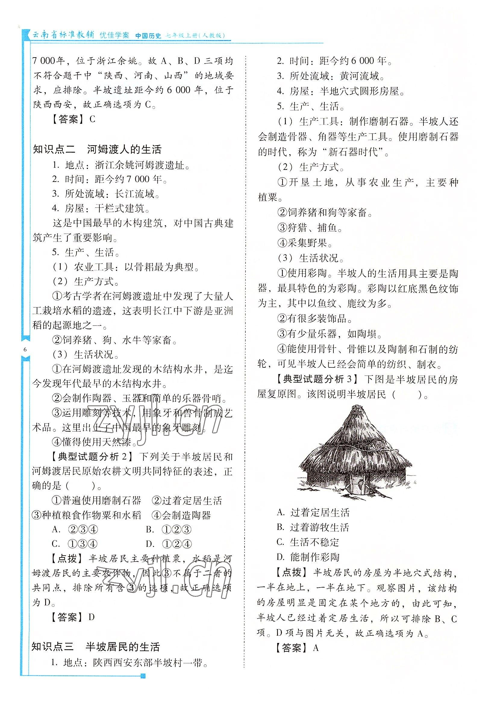 2022年云南省標(biāo)準(zhǔn)教輔優(yōu)佳學(xué)案七年級歷史上冊人教版 參考答案第6頁