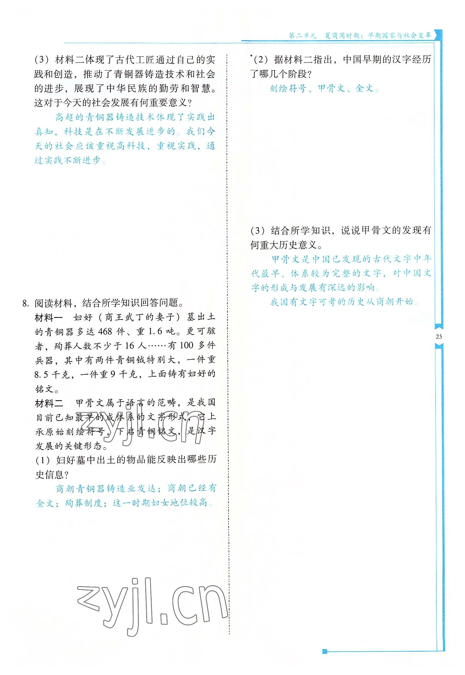 2022年云南省標準教輔優(yōu)佳學(xué)案七年級歷史上冊人教版 參考答案第23頁