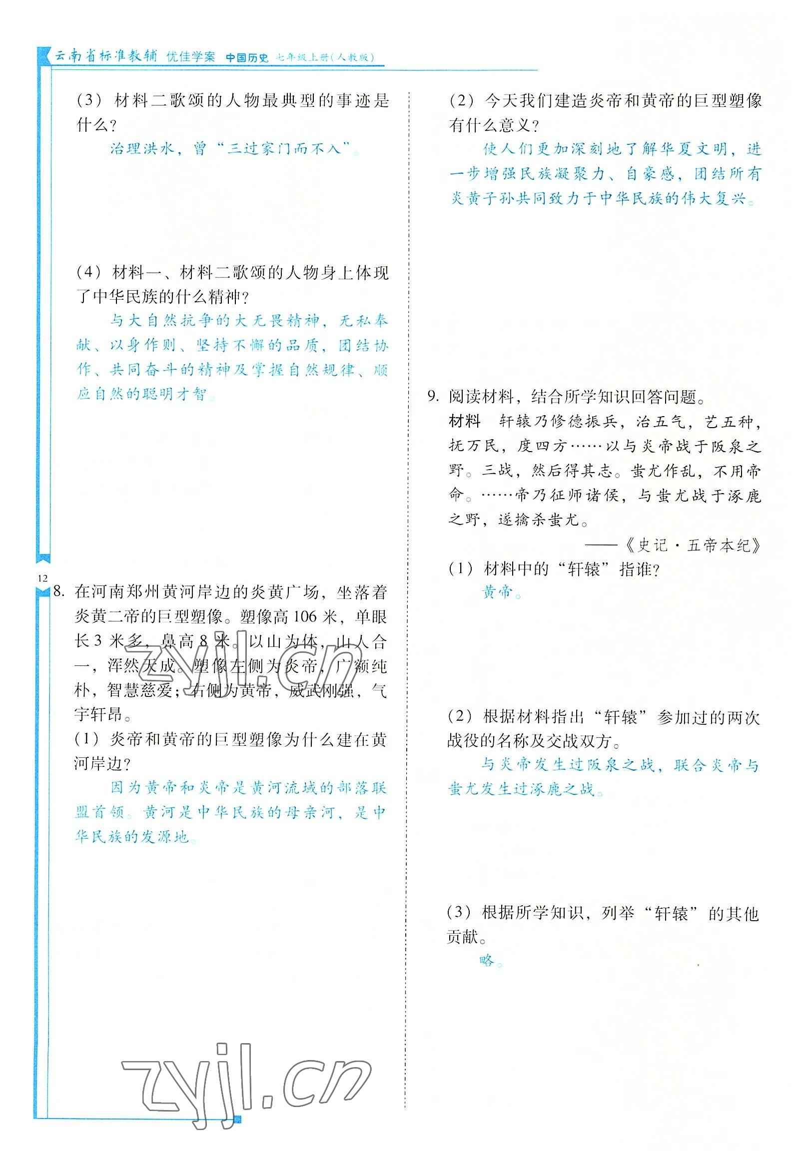 2022年云南省标准教辅优佳学案七年级历史上册人教版 参考答案第12页