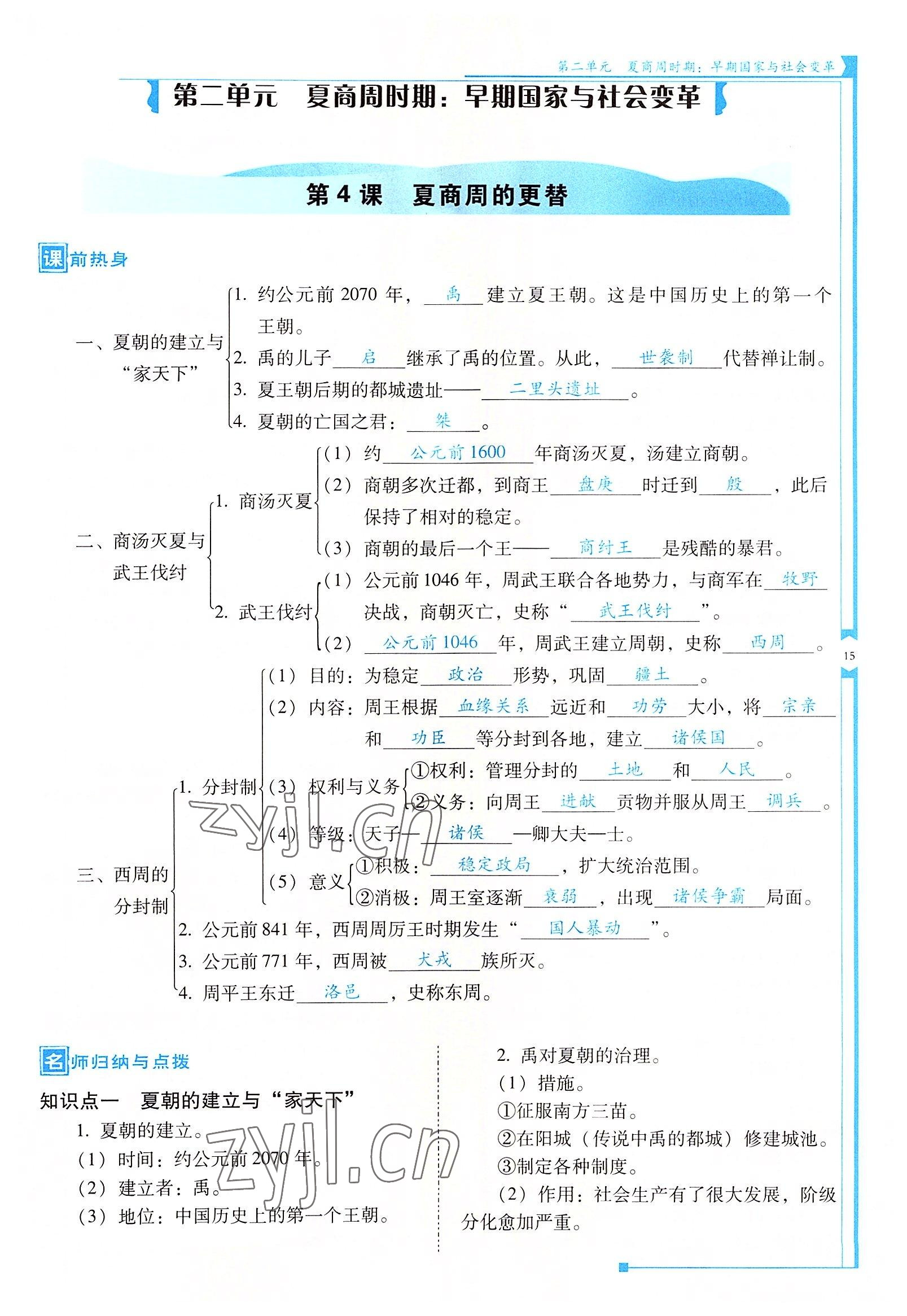 2022年云南省標準教輔優(yōu)佳學(xué)案七年級歷史上冊人教版 參考答案第15頁