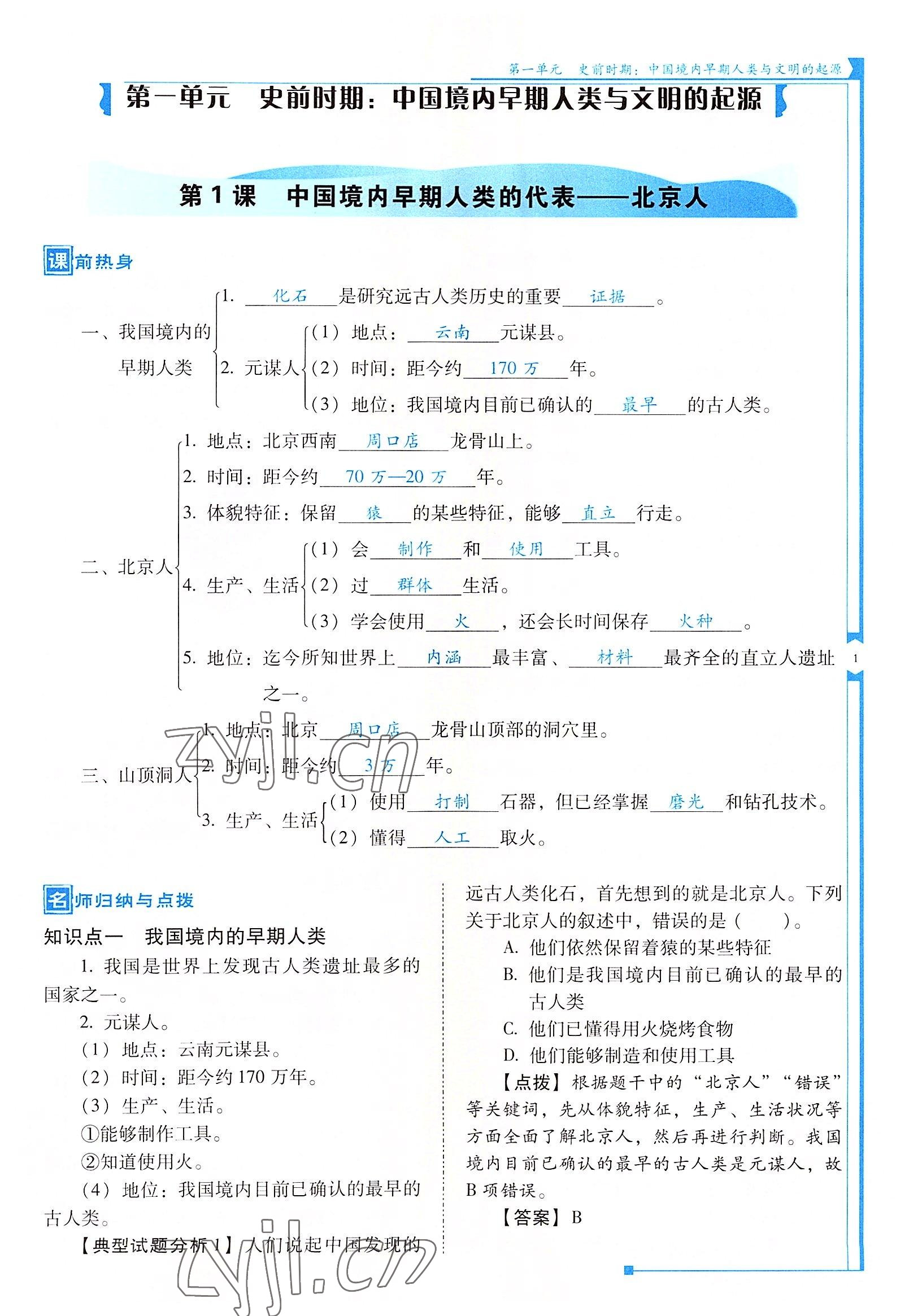 2022年云南省標(biāo)準(zhǔn)教輔優(yōu)佳學(xué)案七年級(jí)歷史上冊(cè)人教版 參考答案第1頁(yè)