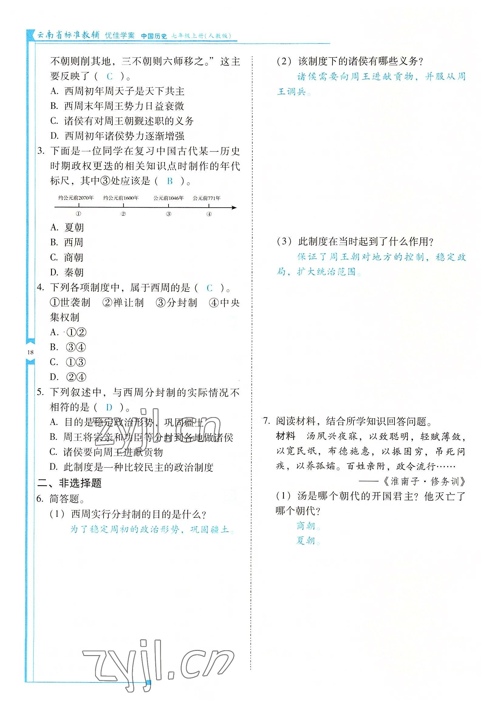 2022年云南省標(biāo)準(zhǔn)教輔優(yōu)佳學(xué)案七年級(jí)歷史上冊(cè)人教版 參考答案第18頁(yè)