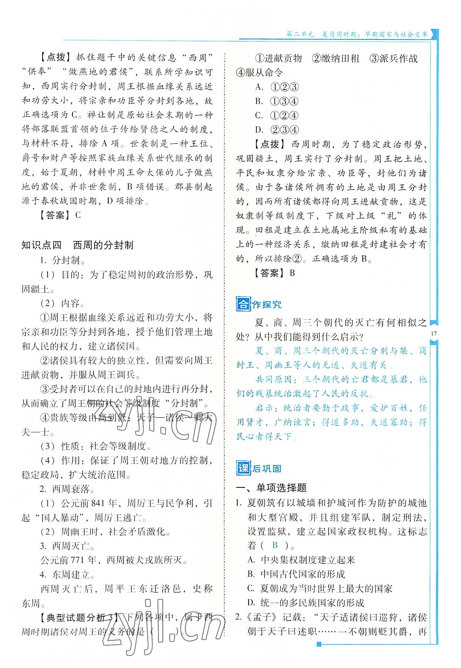 2022年云南省標(biāo)準(zhǔn)教輔優(yōu)佳學(xué)案七年級(jí)歷史上冊(cè)人教版 參考答案第17頁