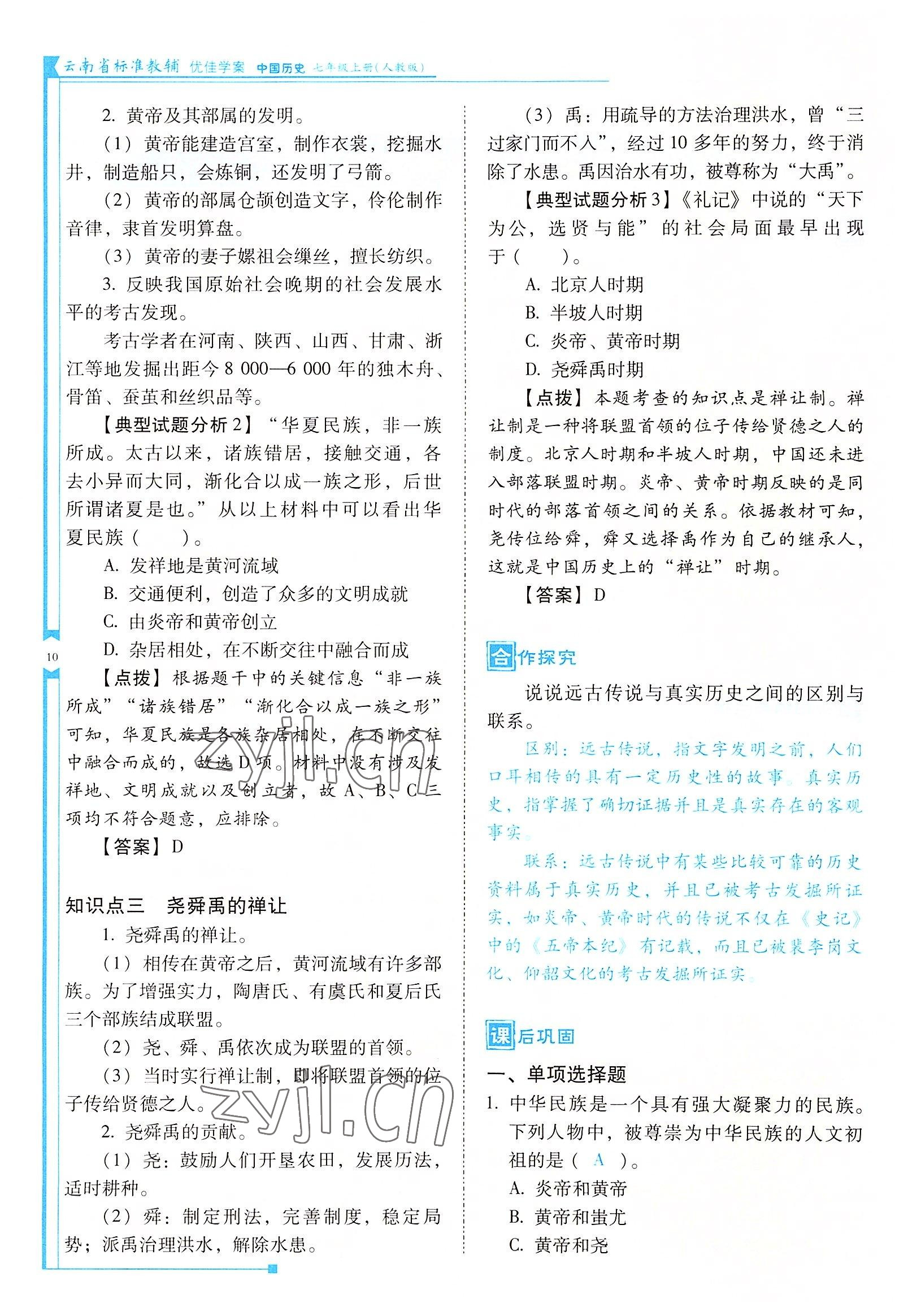 2022年云南省標(biāo)準(zhǔn)教輔優(yōu)佳學(xué)案七年級歷史上冊人教版 參考答案第10頁