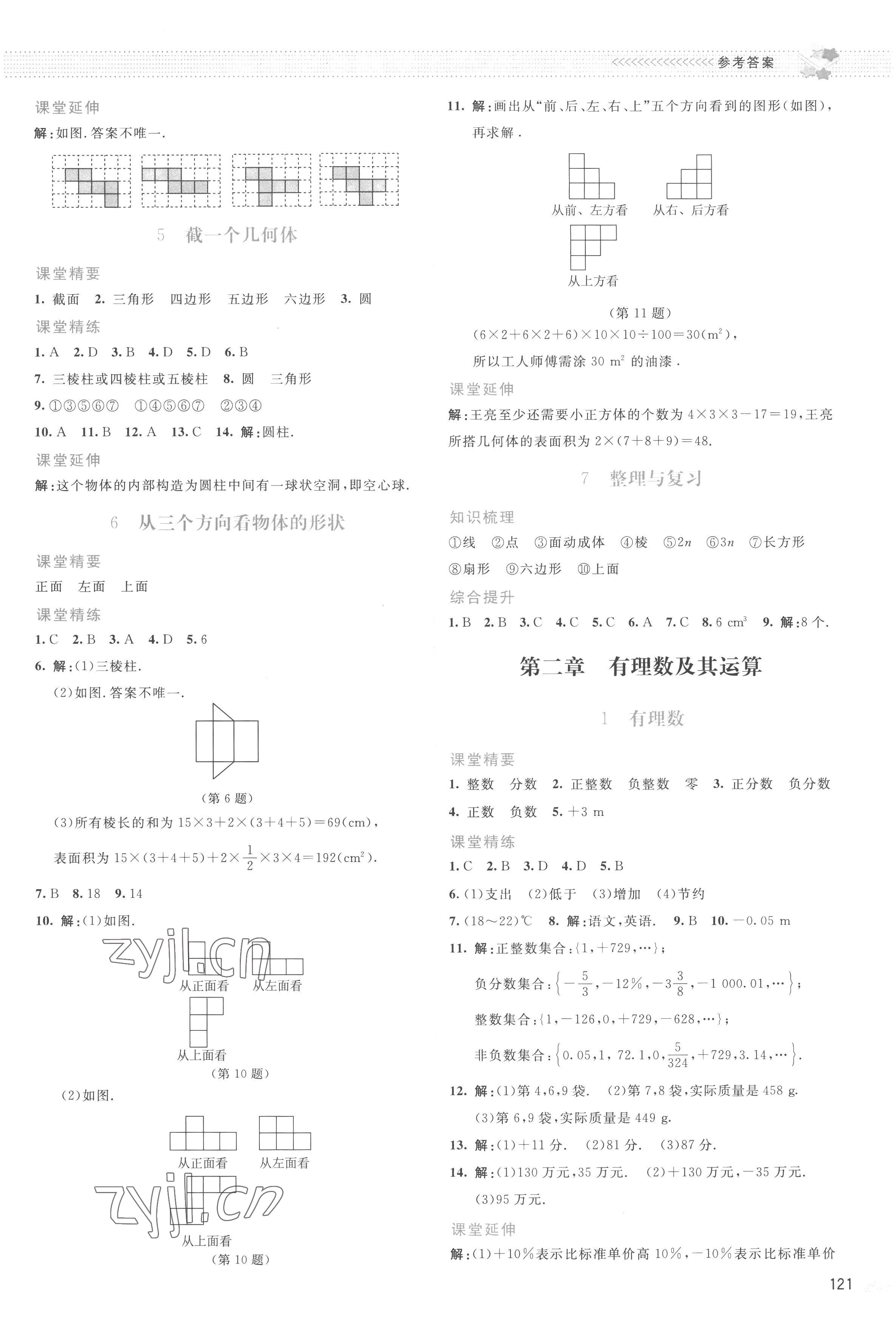 2022年課堂精練七年級數(shù)學(xué)上冊北師大版云南專版 參考答案第2頁