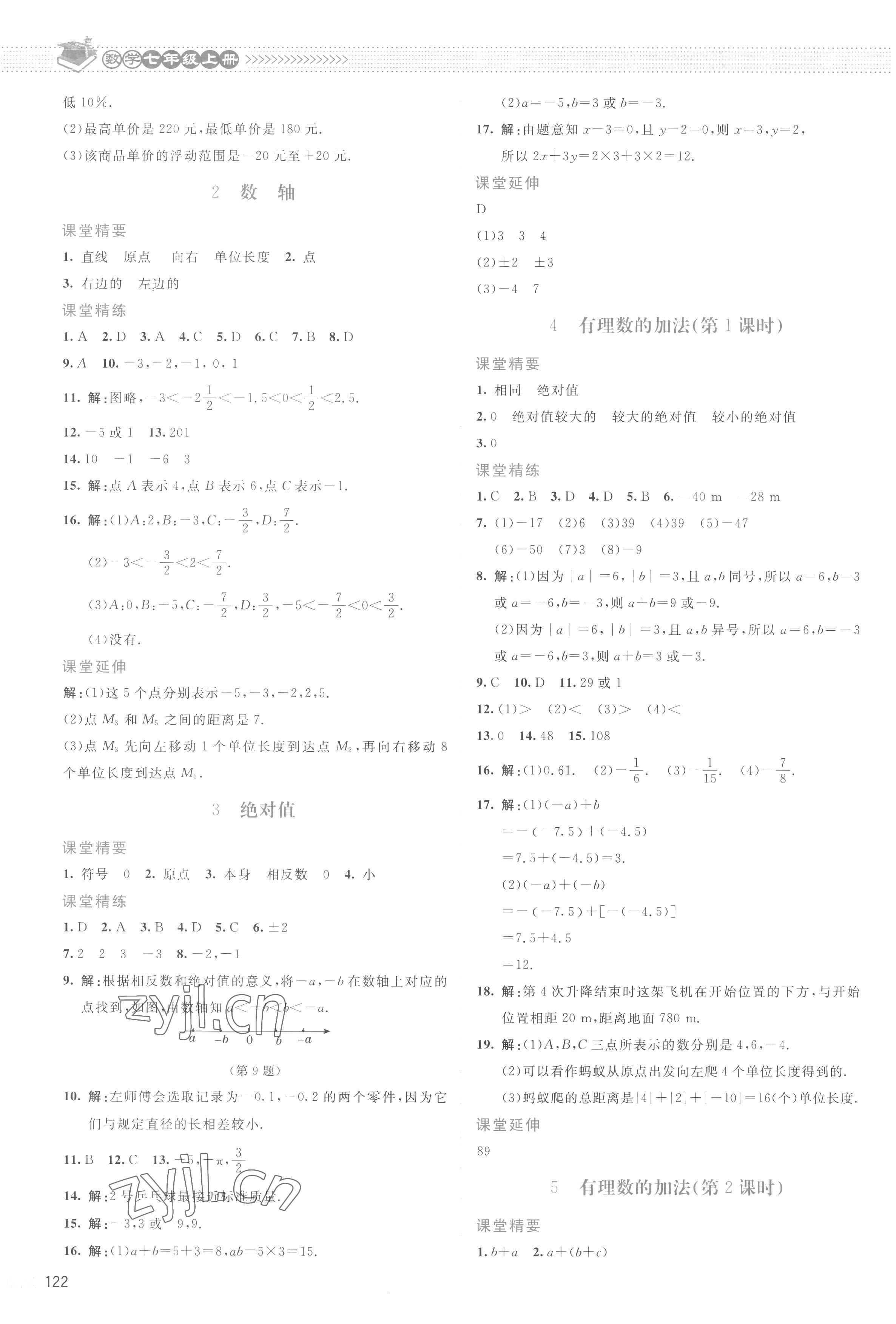 2022年課堂精練七年級(jí)數(shù)學(xué)上冊(cè)北師大版云南專版 參考答案第3頁