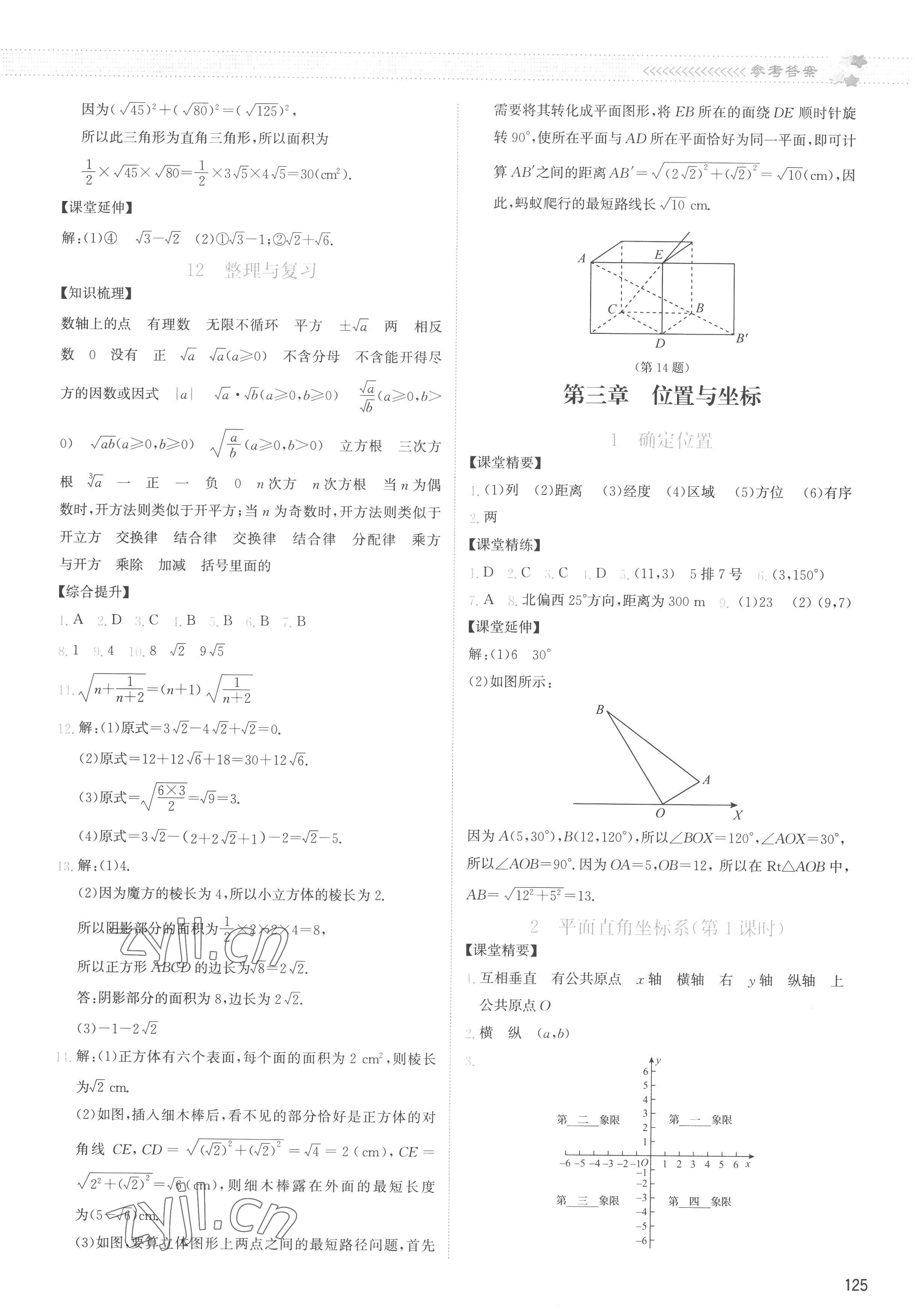 2022年課堂精練八年級數(shù)學上冊北師大版云南專版 參考答案第6頁