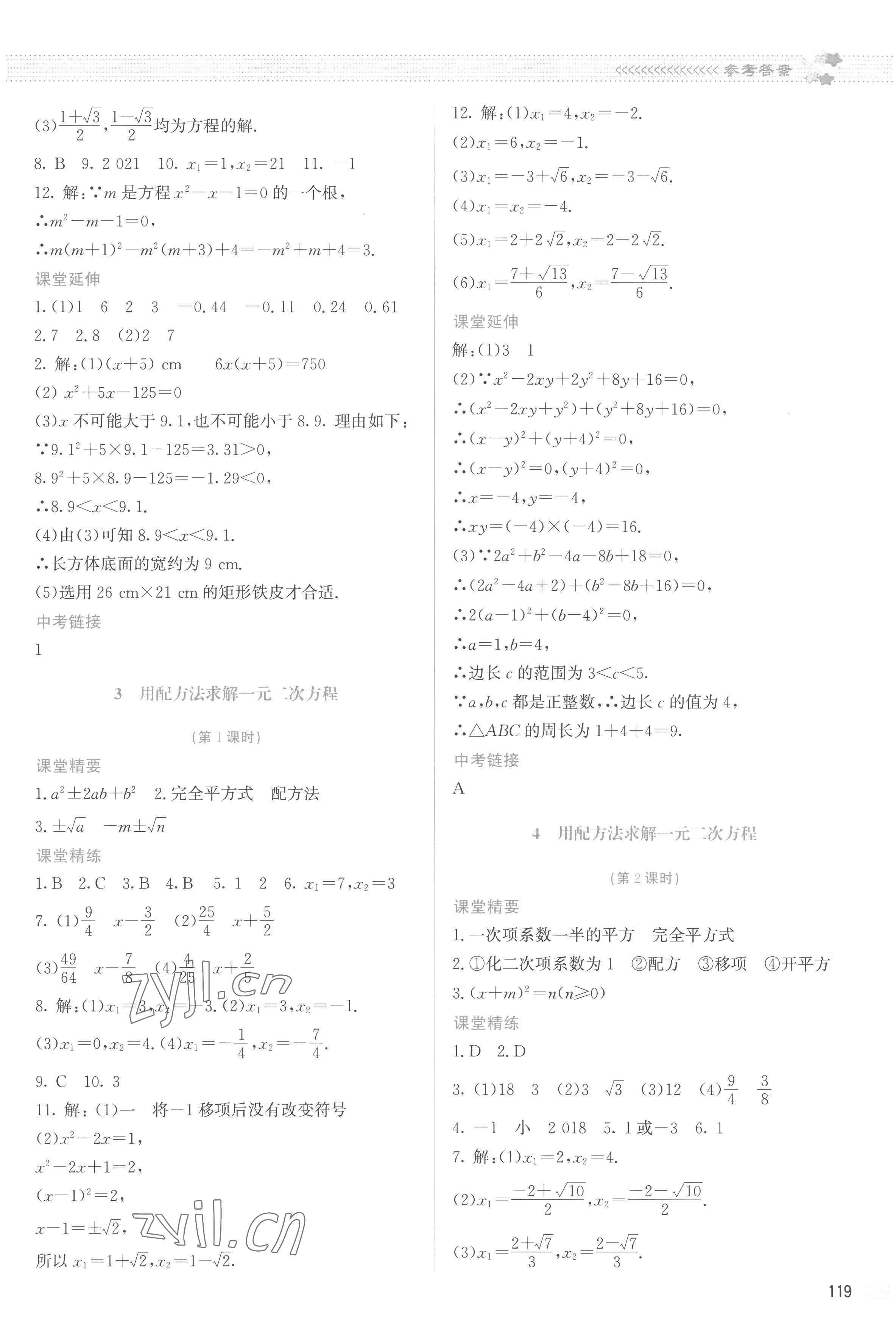 2022年課堂精練九年級數(shù)學(xué)上冊北師大版云南專版 參考答案第8頁