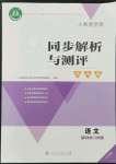 2022年人教金學典同步解析與測評學考練五年級語文上冊人教版江蘇專版