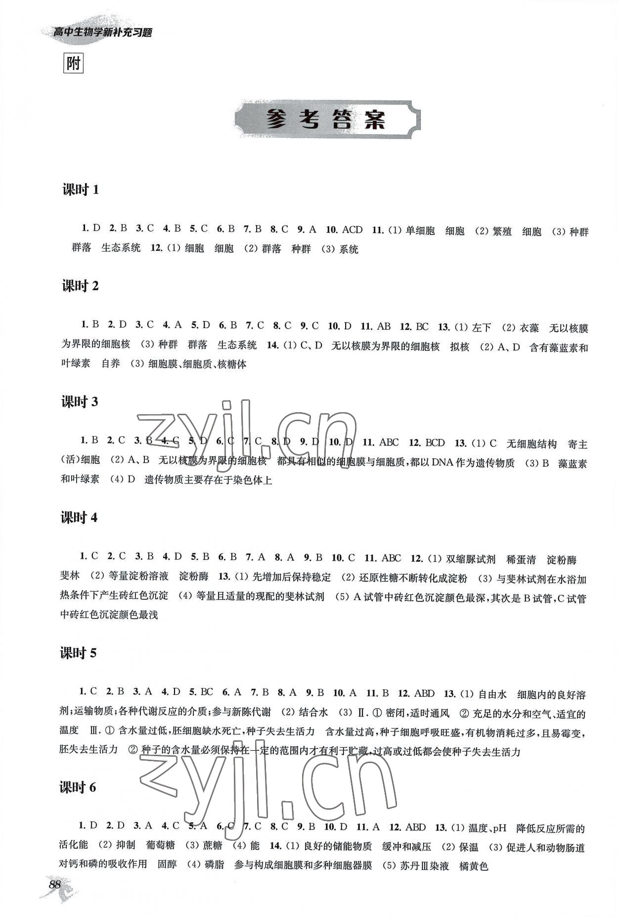 2022年補充習(xí)題江蘇高中生物必修1人教版 參考答案第1頁