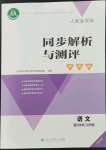 2022年人教金學(xué)典同步解析與測(cè)評(píng)學(xué)考練六年級(jí)語(yǔ)文上冊(cè)人教版江蘇專(zhuān)版