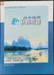 2022年新補(bǔ)充習(xí)題高中地理必修第一冊(cè)魯教版