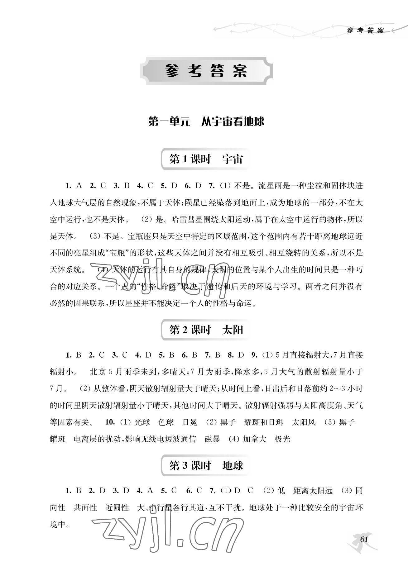 2022年新補(bǔ)充習(xí)題高中地理必修第一冊(cè)魯教版 參考答案第1頁(yè)