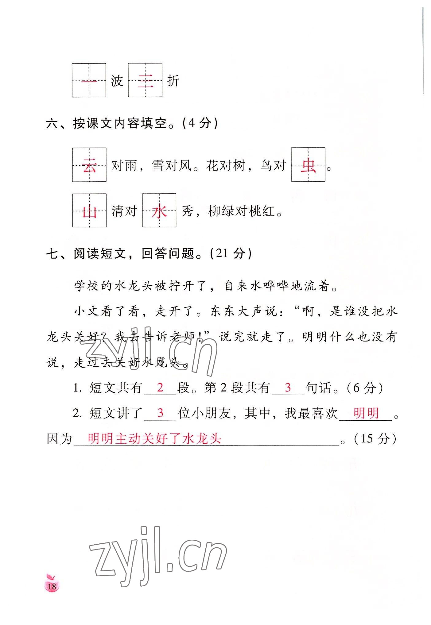 2022年小學(xué)生詞語(yǔ)手冊(cè)云南教育出版社一年級(jí)語(yǔ)文上冊(cè)人教版 參考答案第18頁(yè)