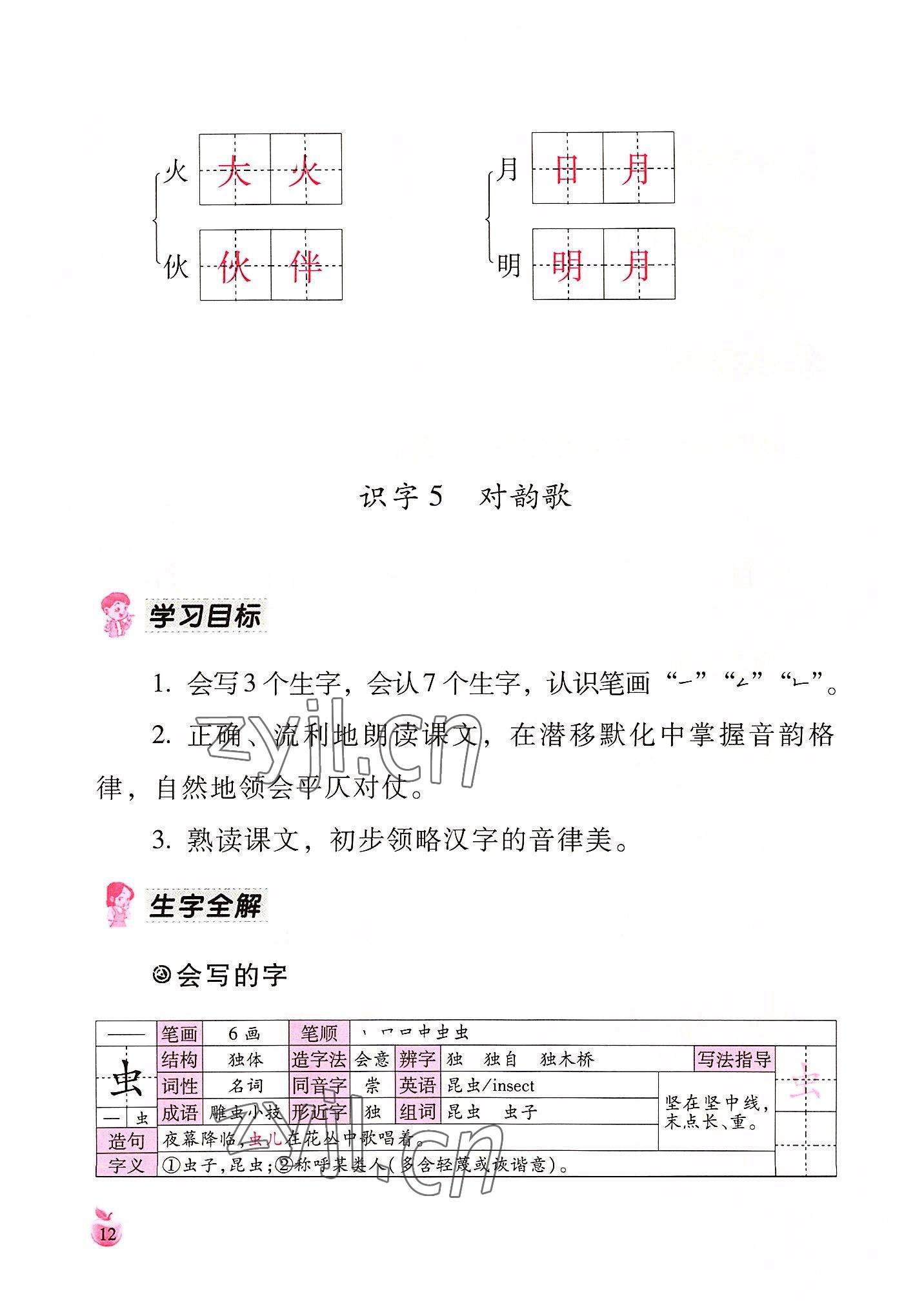 2022年小学生词语手册云南教育出版社一年级语文上册人教版 参考答案第12页