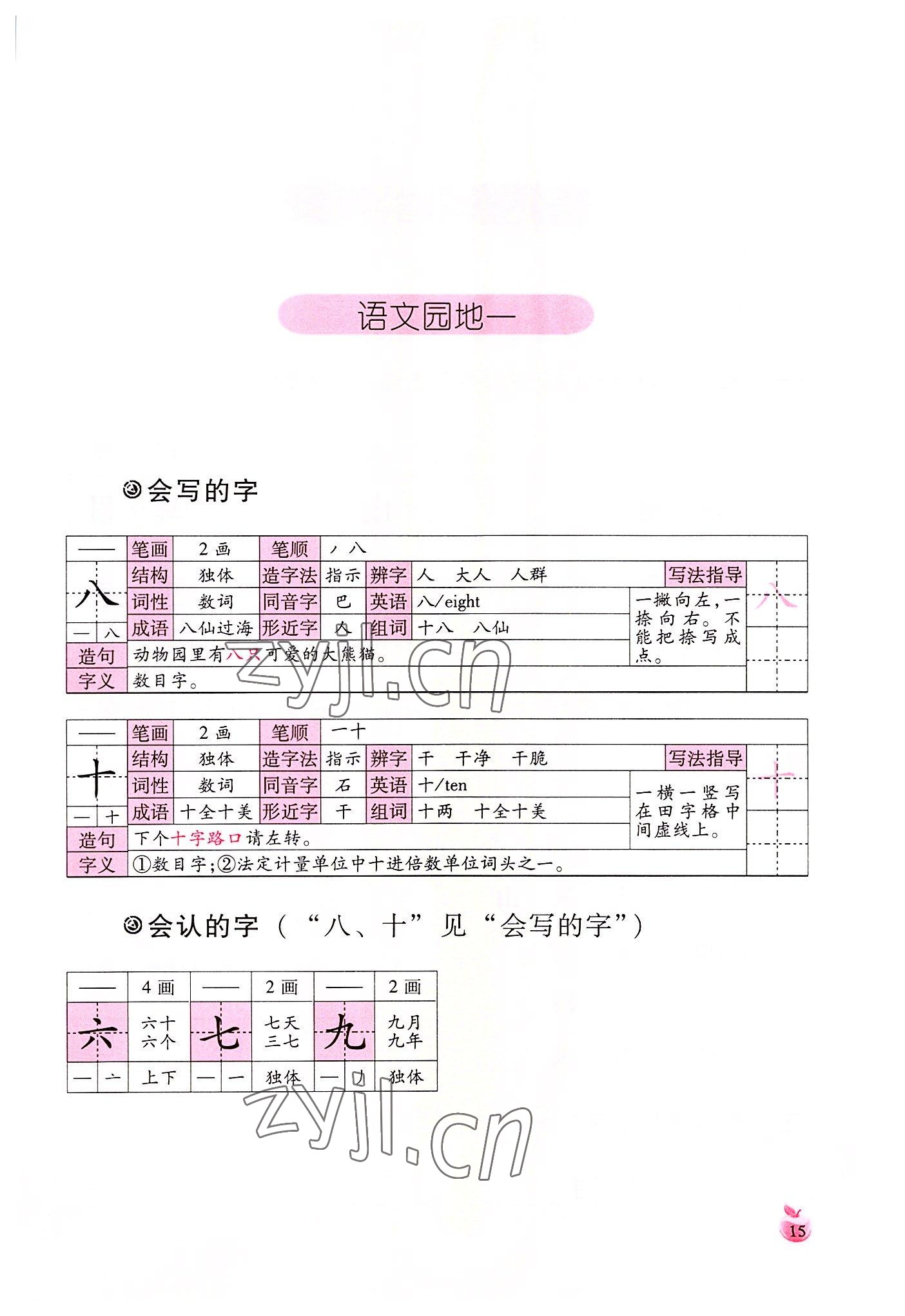 2022年小学生词语手册云南教育出版社一年级语文上册人教版 参考答案第15页