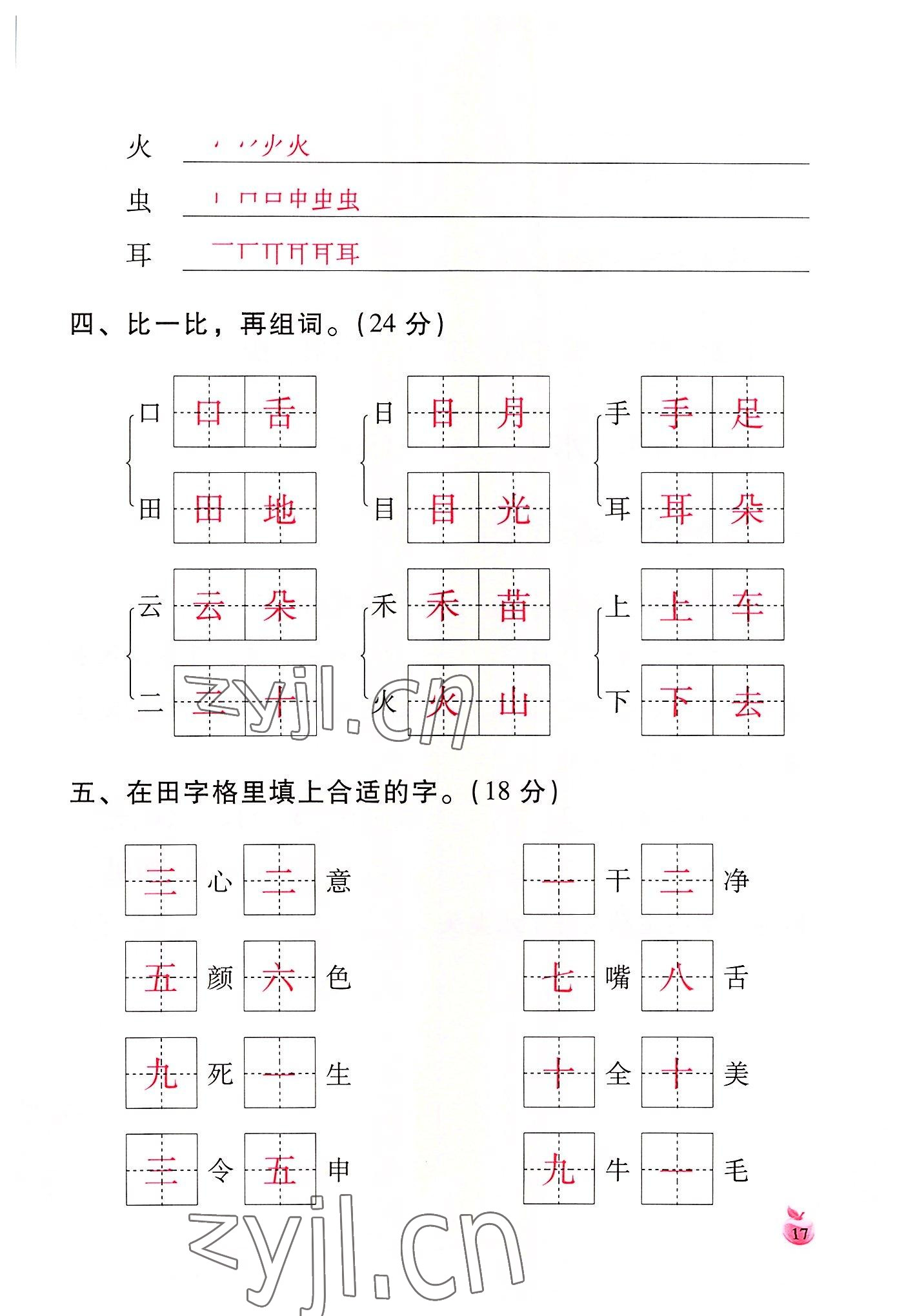 2022年小學(xué)生詞語手冊云南教育出版社一年級語文上冊人教版 參考答案第17頁