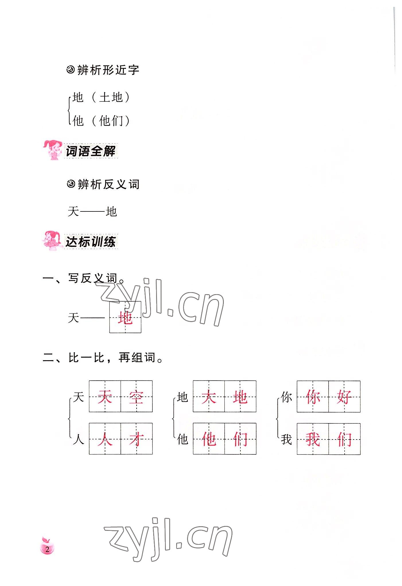 2022年小學(xué)生詞語手冊云南教育出版社一年級語文上冊人教版 參考答案第2頁