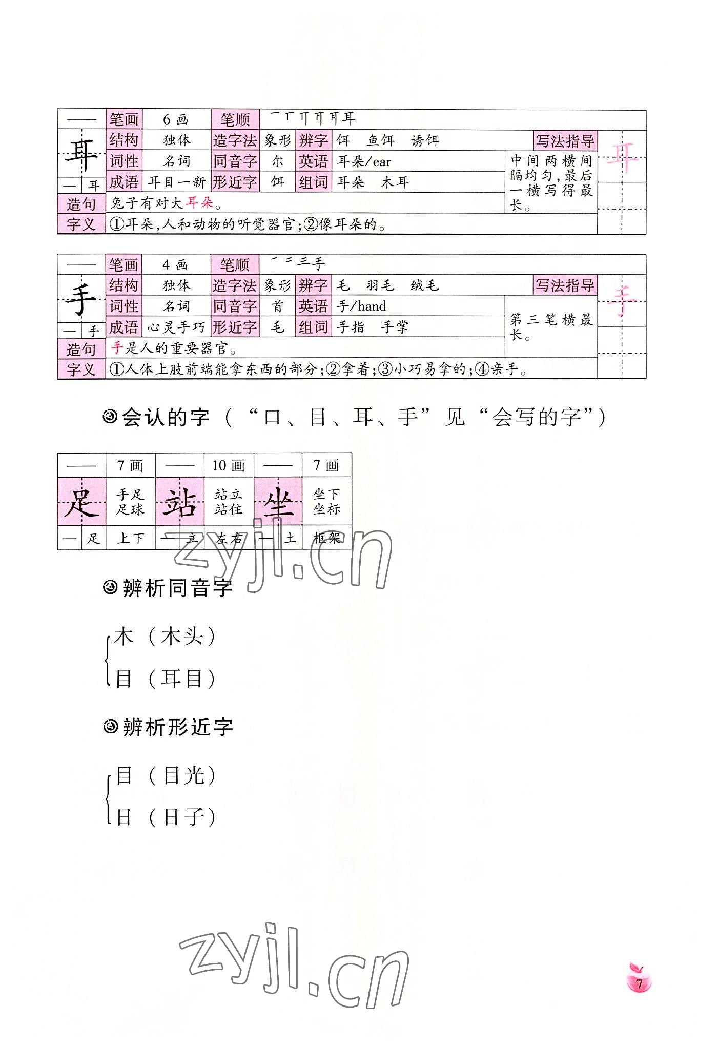 2022年小学生词语手册云南教育出版社一年级语文上册人教版 参考答案第7页