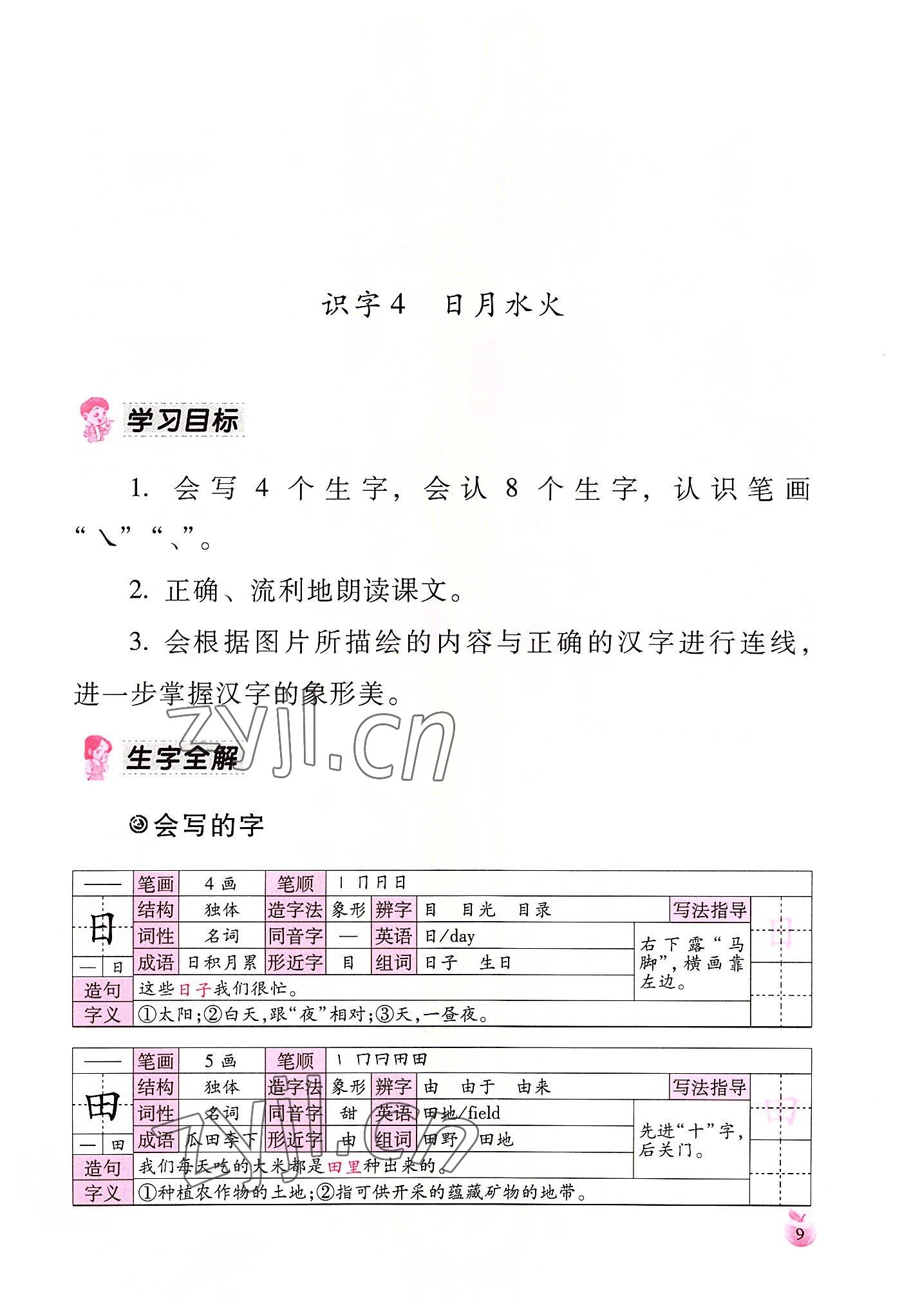 2022年小學生詞語手冊云南教育出版社一年級語文上冊人教版 參考答案第9頁