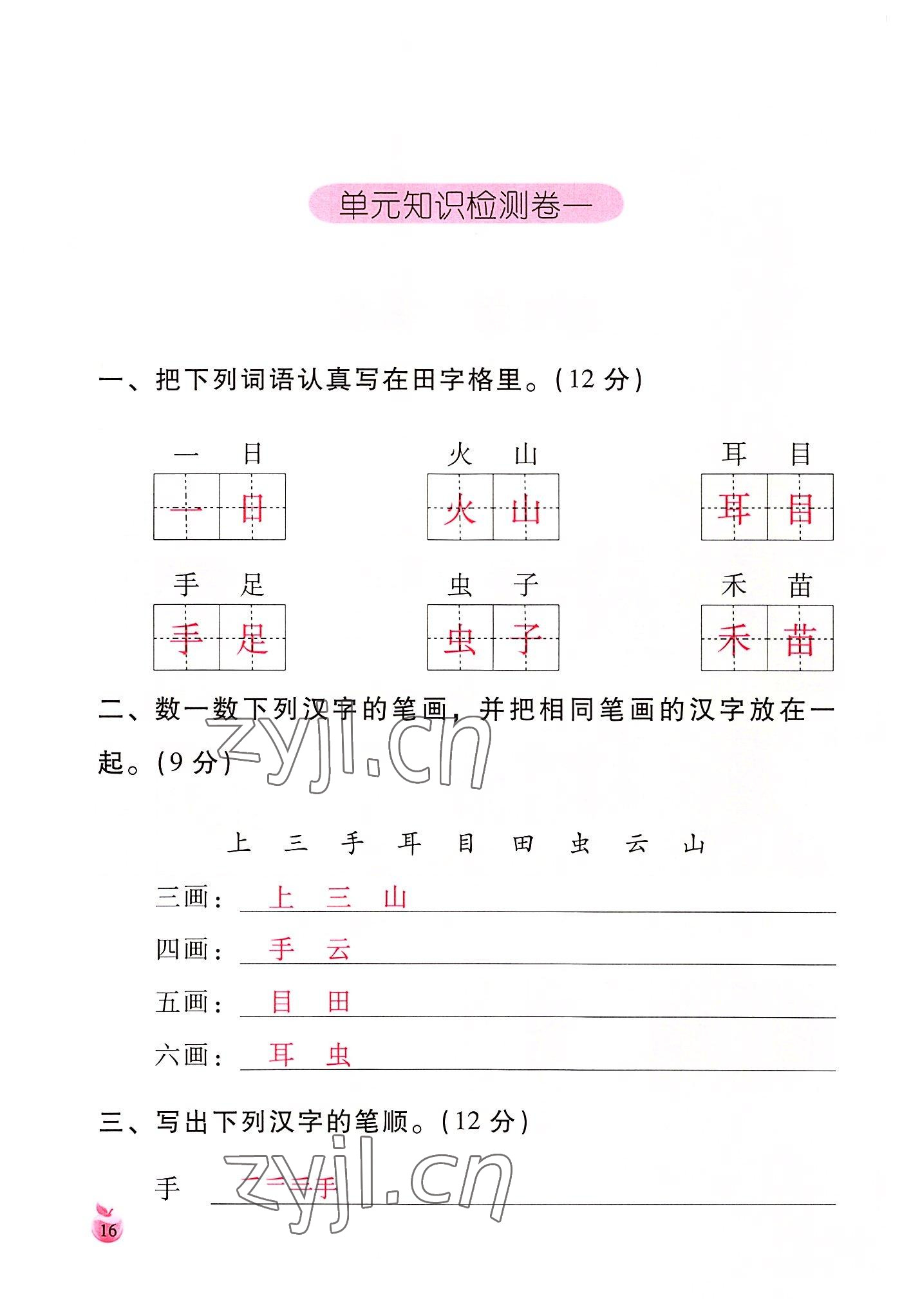 2022年小學(xué)生詞語手冊(cè)云南教育出版社一年級(jí)語文上冊(cè)人教版 參考答案第16頁