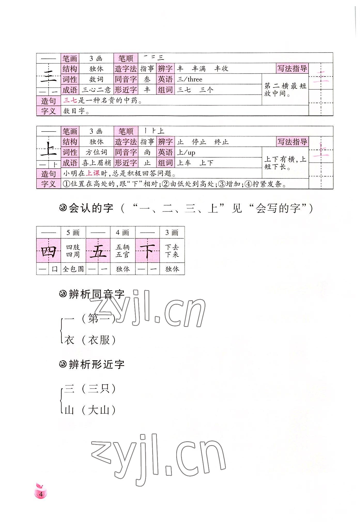 2022年小学生词语手册云南教育出版社一年级语文上册人教版 参考答案第4页