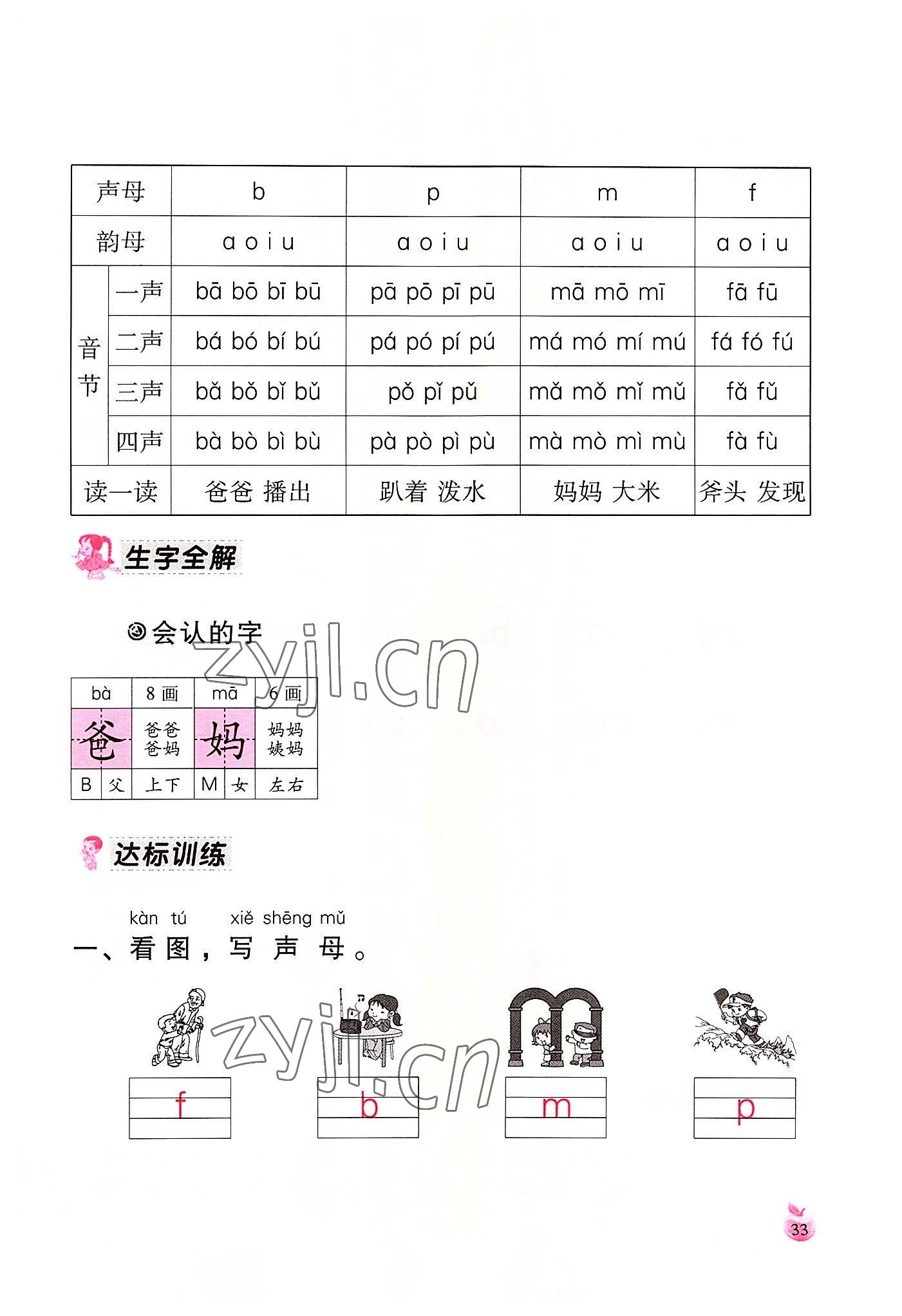 2022年小学生词语手册云南教育出版社一年级语文上册人教版 参考答案第33页