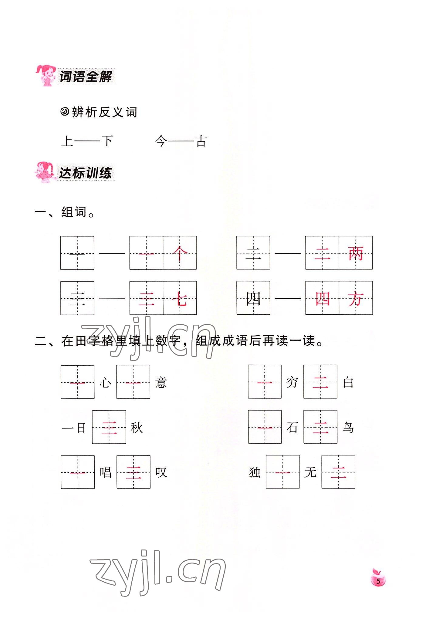 2022年小學(xué)生詞語手冊云南教育出版社一年級語文上冊人教版 參考答案第5頁