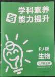 2022年學(xué)科素養(yǎng)與能力提升七年級生物上冊人教版