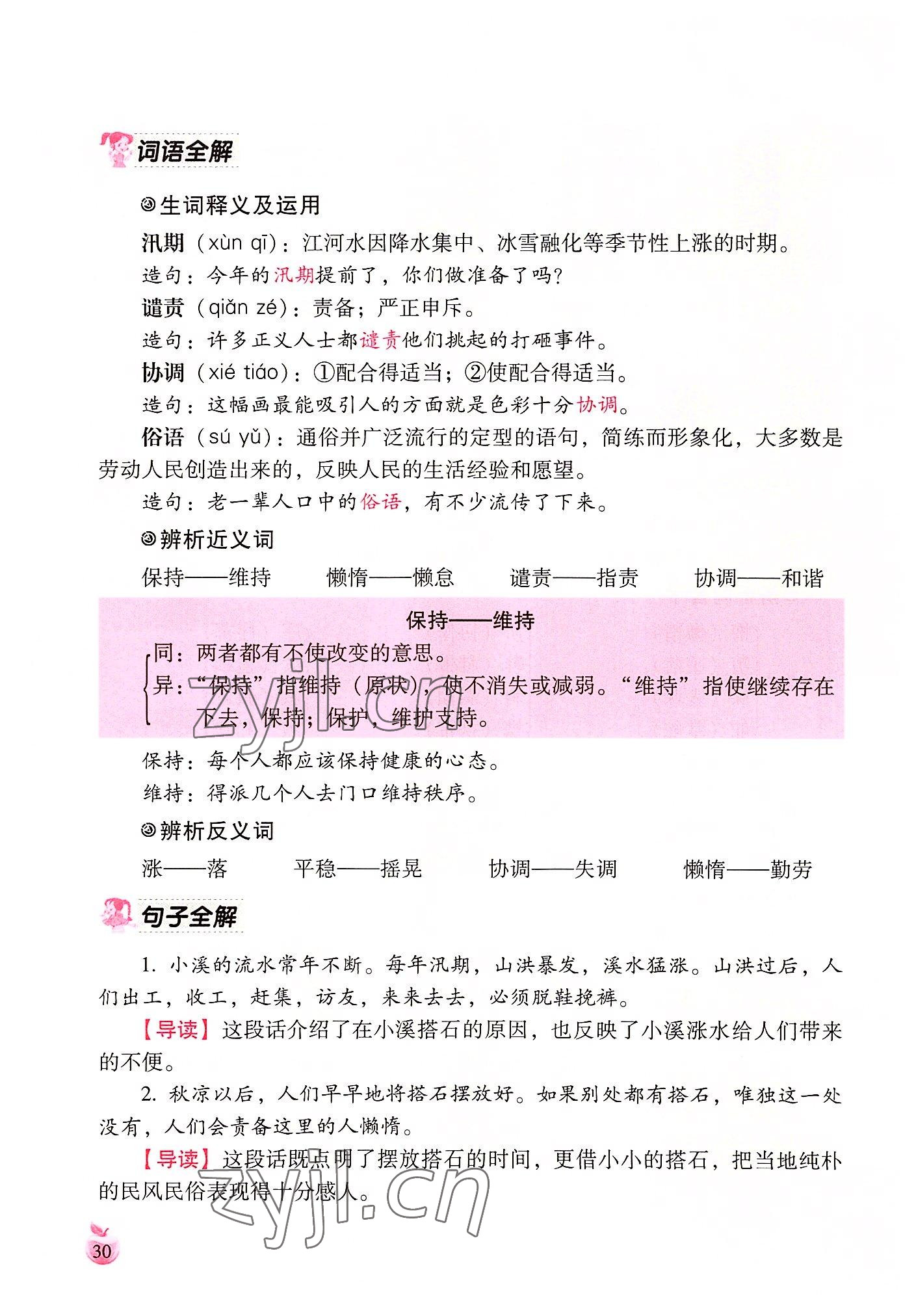 2022年小學(xué)生詞語(yǔ)手冊(cè)云南教育出版社五年級(jí)語(yǔ)文上冊(cè)人教版 參考答案第30頁(yè)