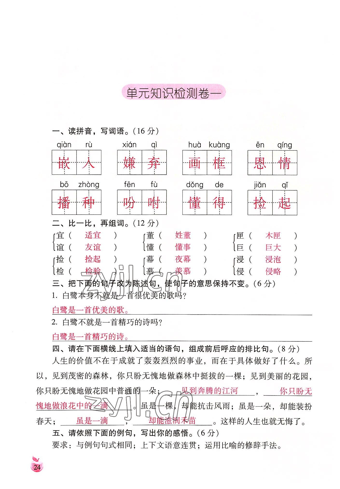 2022年小学生词语手册云南教育出版社五年级语文上册人教版 参考答案第24页