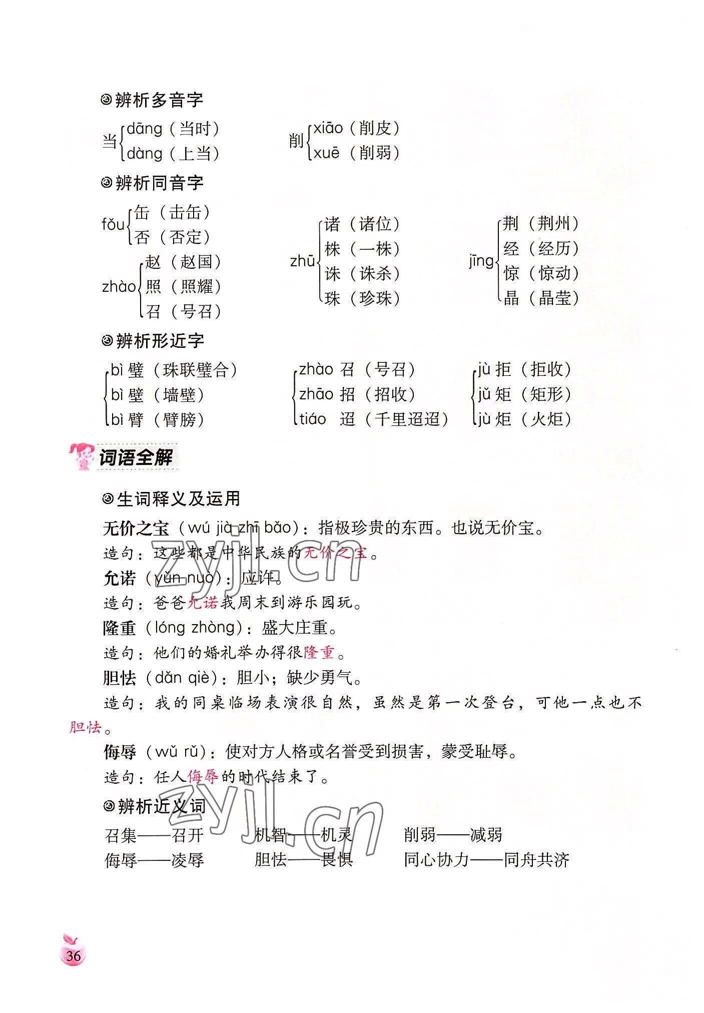 2022年小学生词语手册云南教育出版社五年级语文上册人教版 参考答案第36页