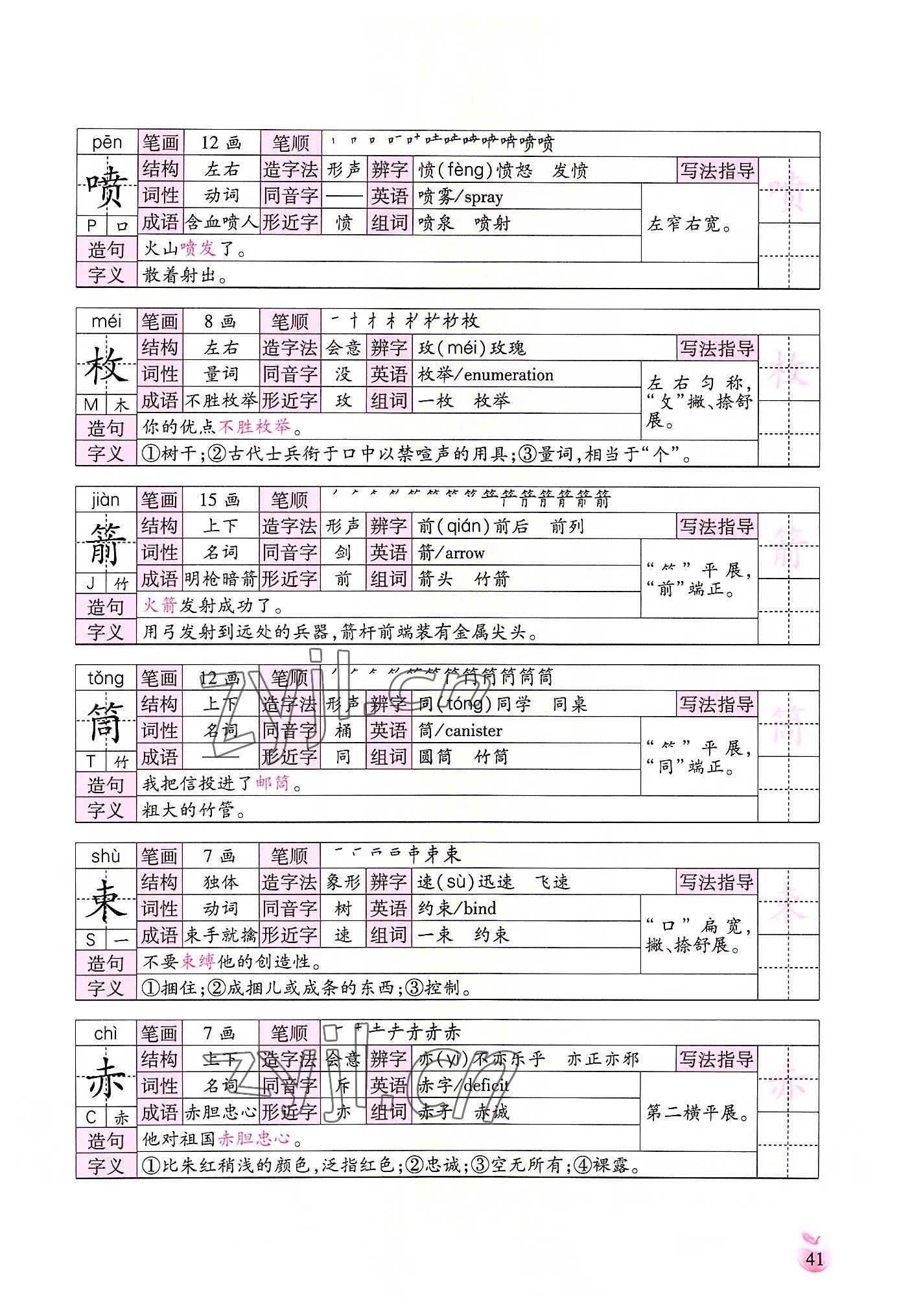 2022年小学生词语手册云南教育出版社五年级语文上册人教版 参考答案第41页