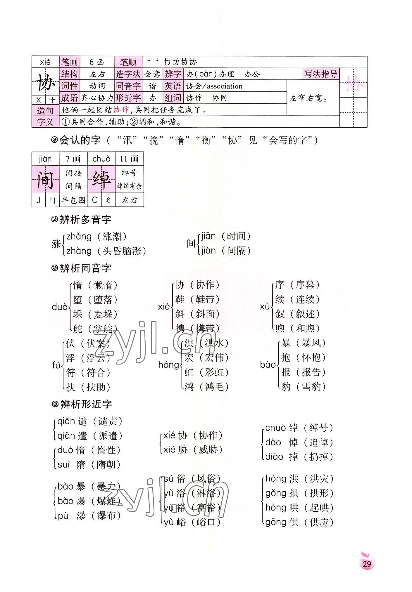 2022年小学生词语手册云南教育出版社五年级语文上册人教版 参考答案第29页