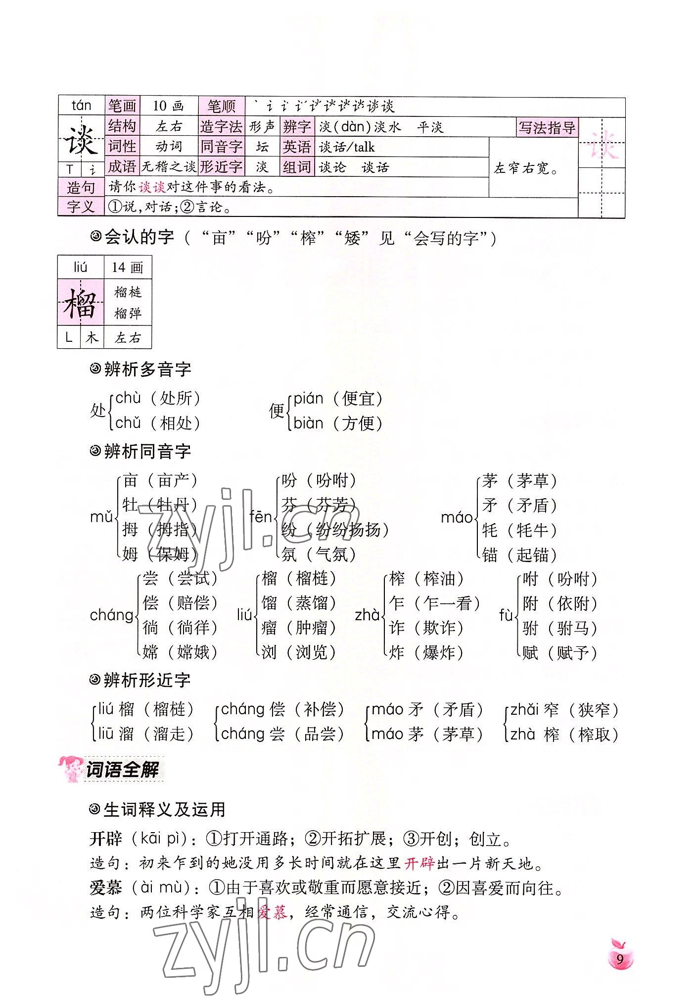 2022年小学生词语手册云南教育出版社五年级语文上册人教版 参考答案第9页