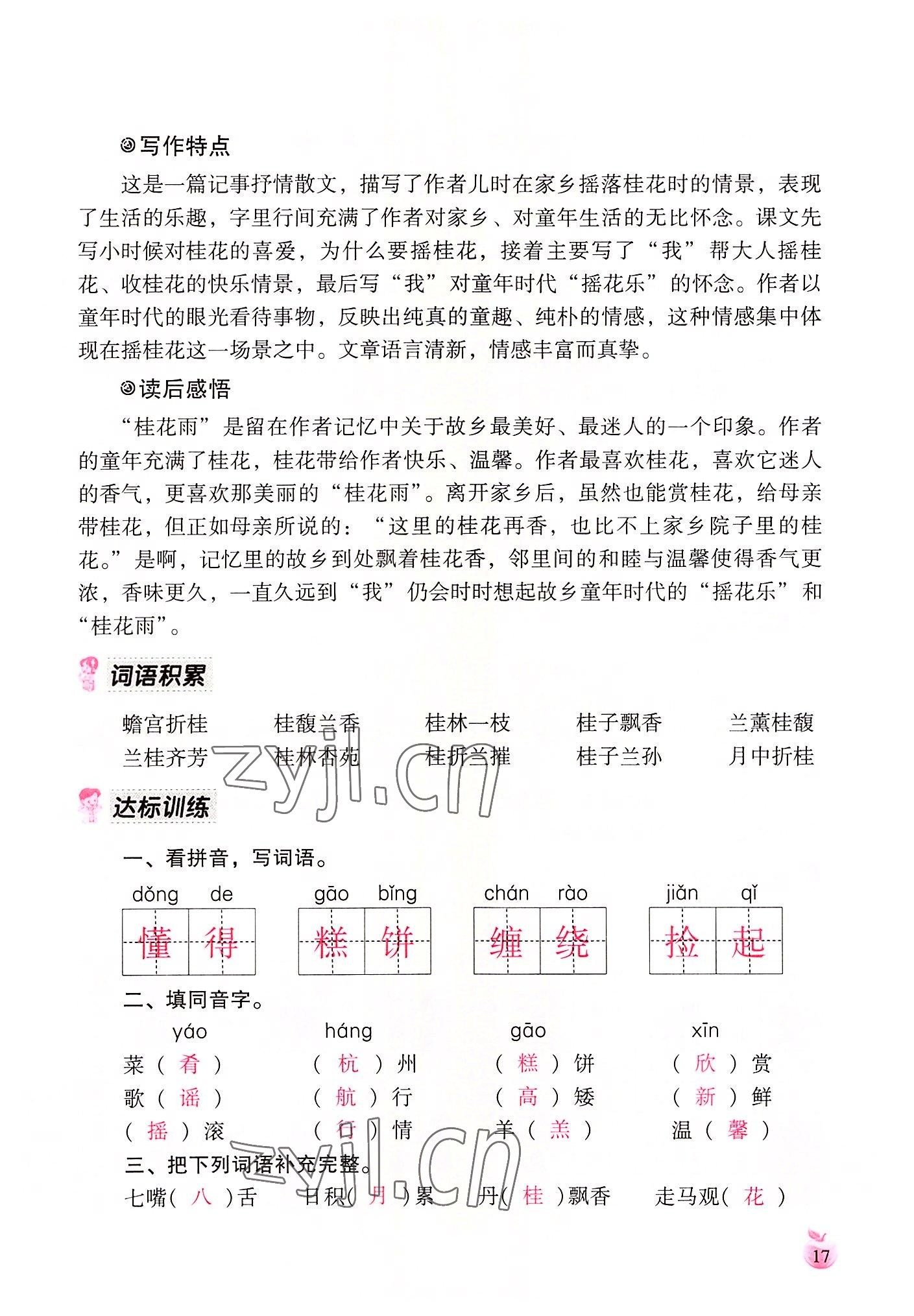 2022年小学生词语手册云南教育出版社五年级语文上册人教版 参考答案第17页