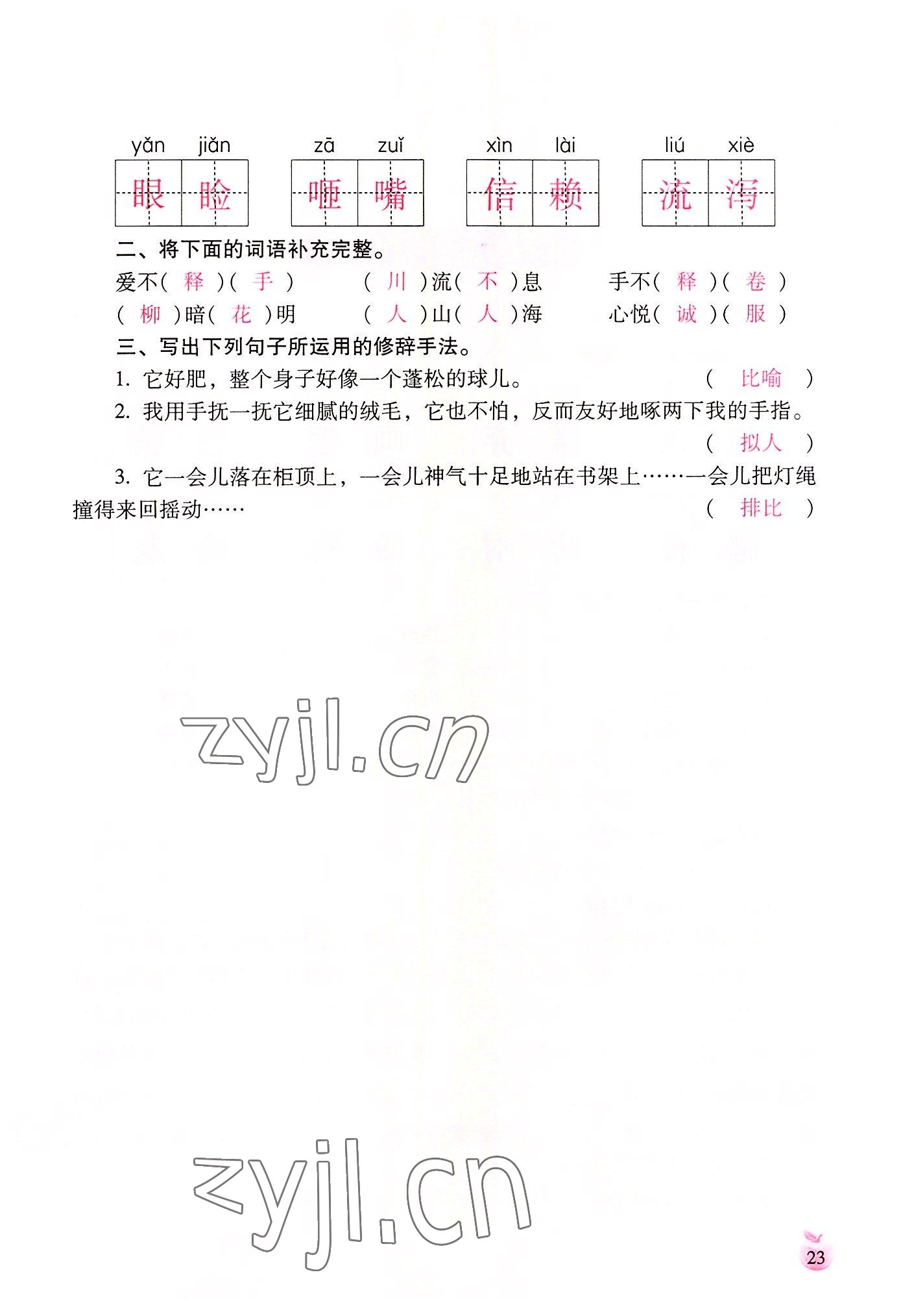 2022年小学生词语手册云南教育出版社五年级语文上册人教版 参考答案第23页