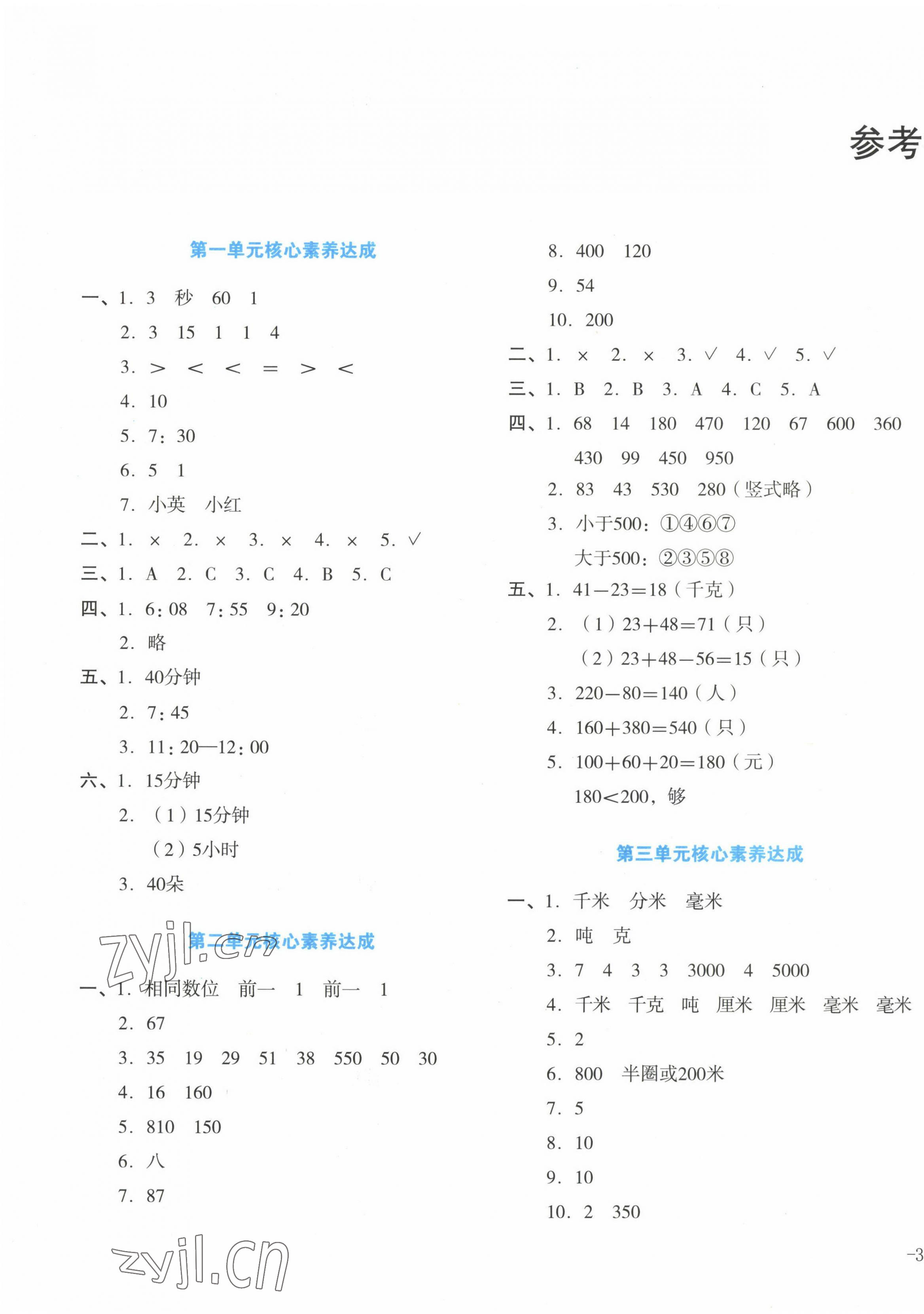 2022年學(xué)科素養(yǎng)與能力提升三年級數(shù)學(xué)上冊人教版 第1頁