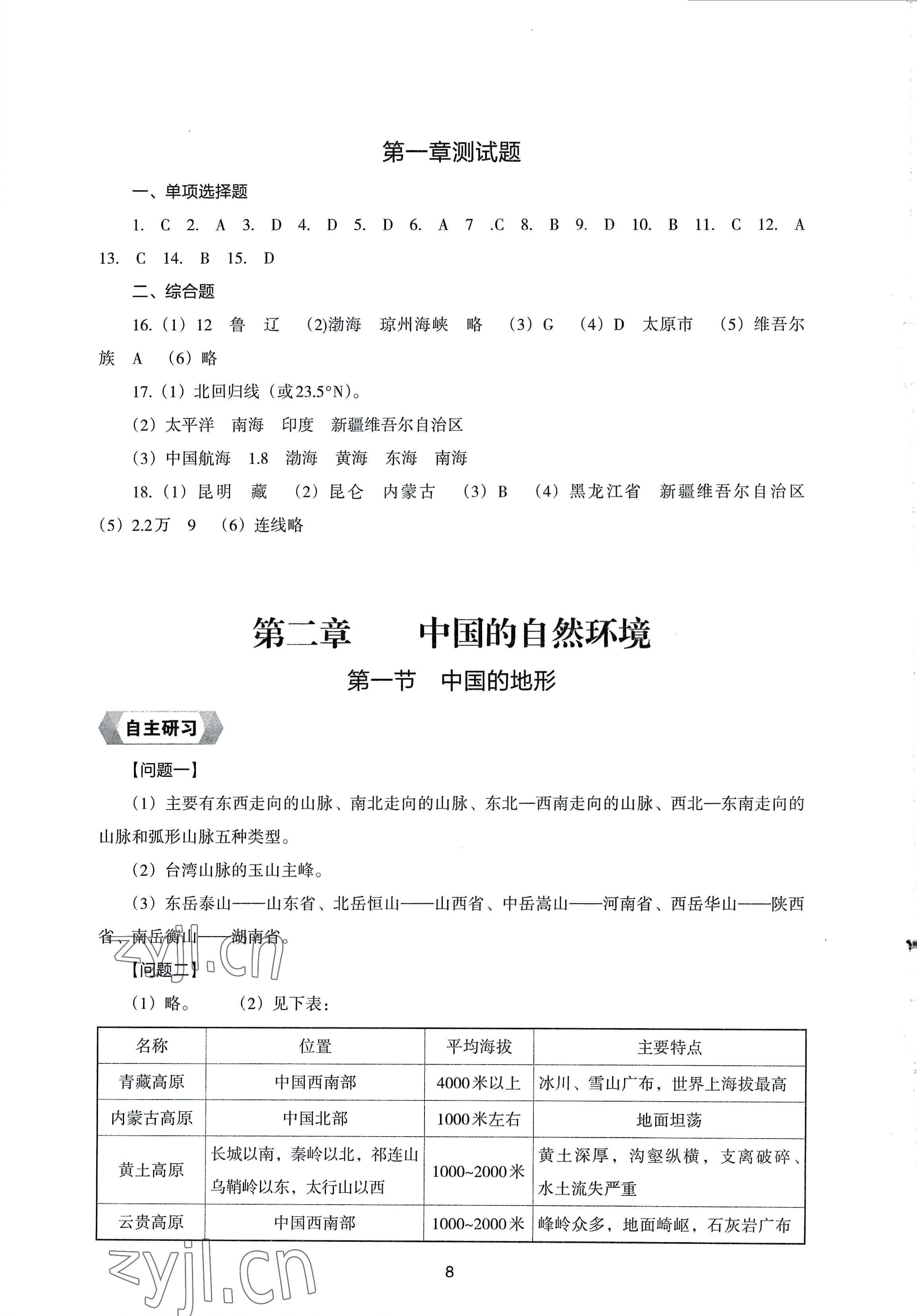 2022年新編助學讀本八年級地理上冊湘教版 參考答案第8頁