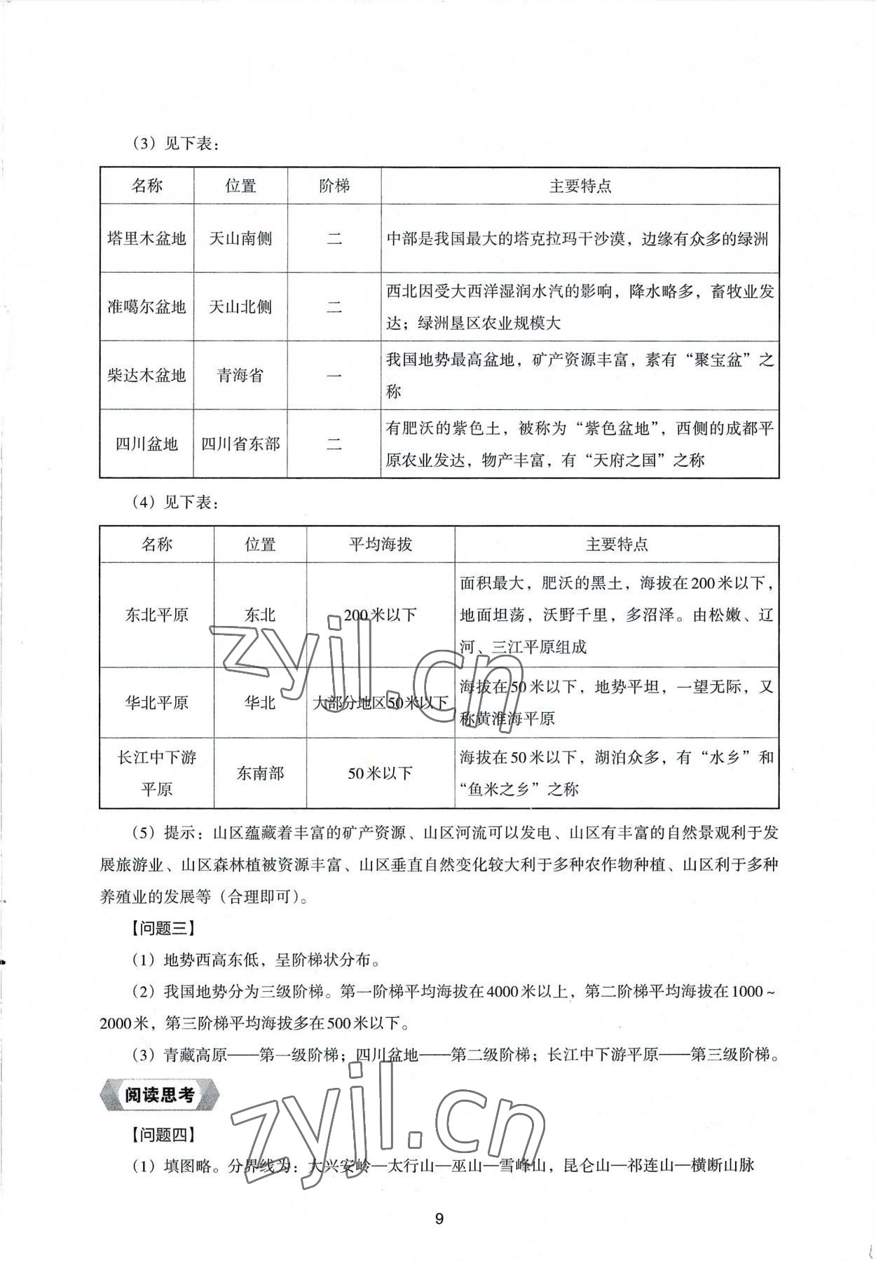 2022年新編助學讀本八年級地理上冊湘教版 參考答案第9頁