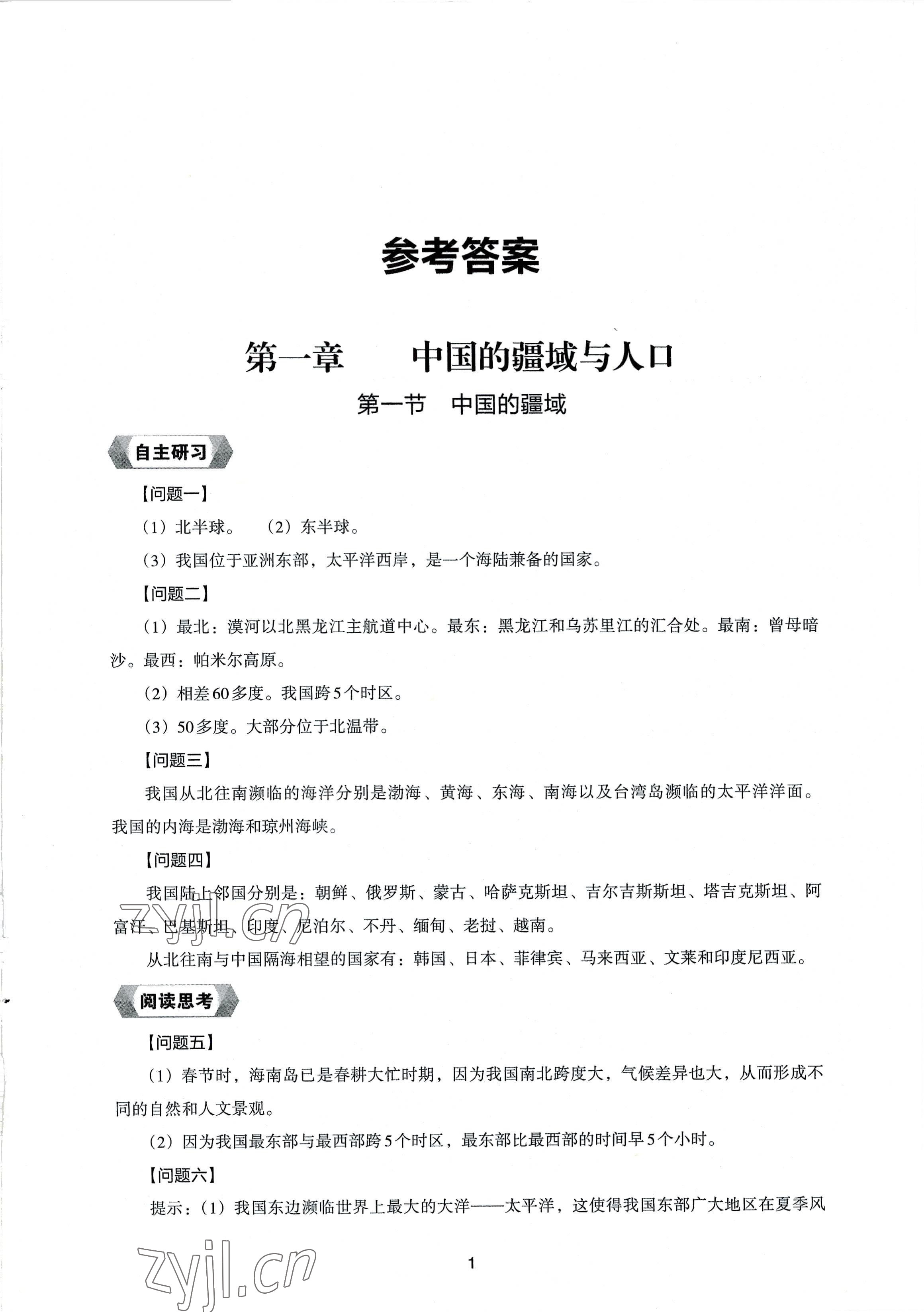 2022年新編助學(xué)讀本八年級(jí)地理上冊(cè)湘教版 參考答案第1頁