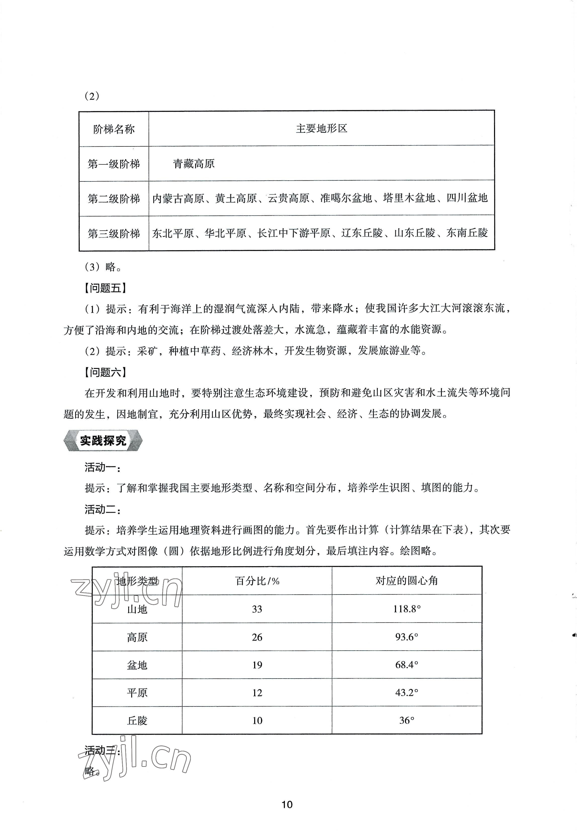 2022年新編助學讀本八年級地理上冊湘教版 參考答案第10頁