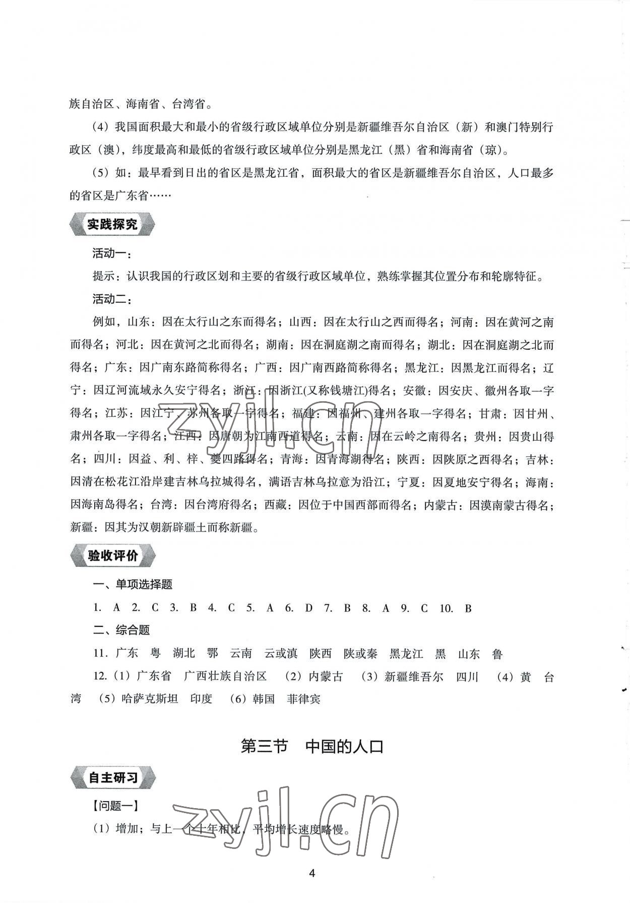 2022年新編助學(xué)讀本八年級(jí)地理上冊(cè)湘教版 參考答案第4頁(yè)