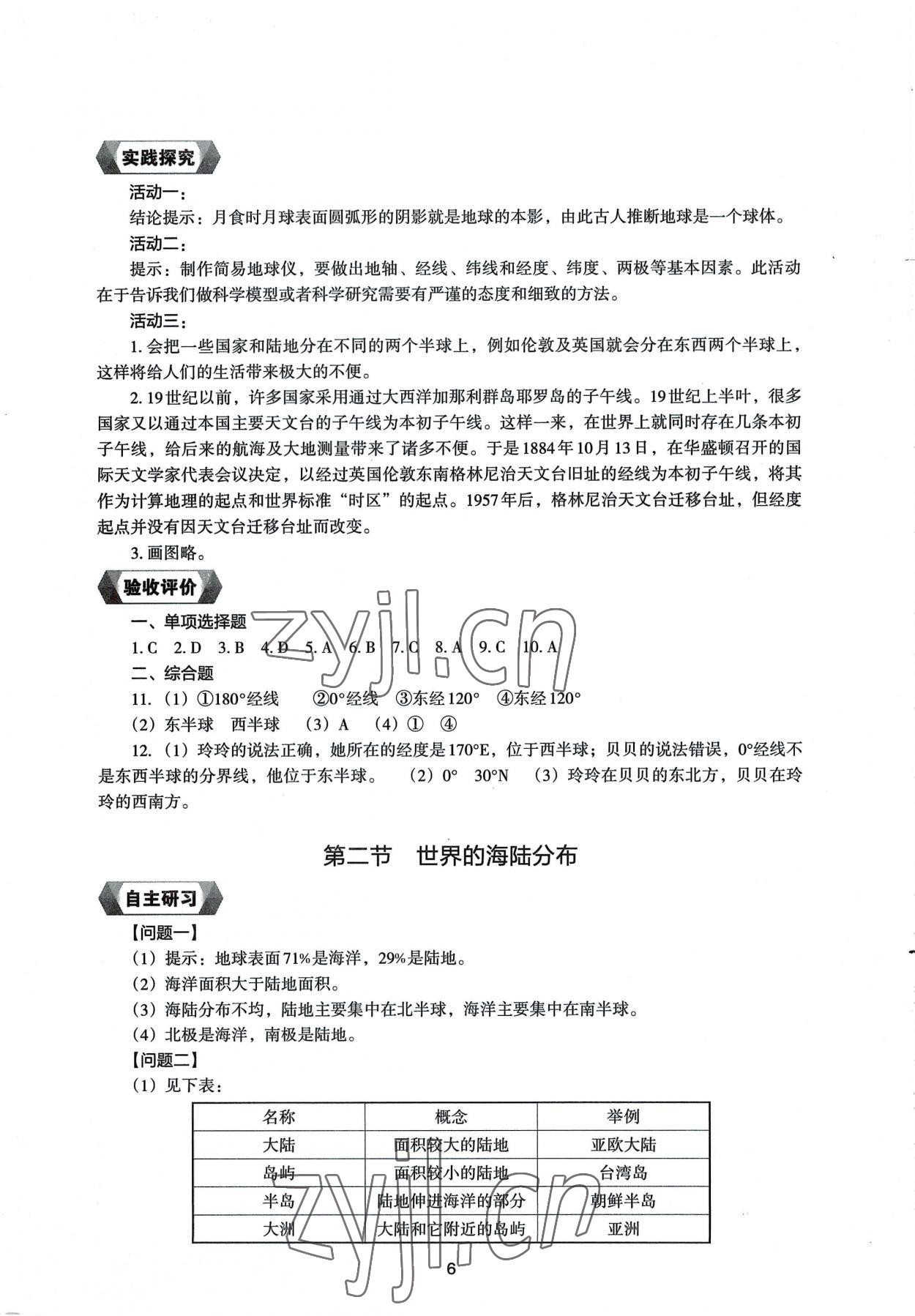 2022年新编助学读本七年级地理上册湘教版 参考答案第5页