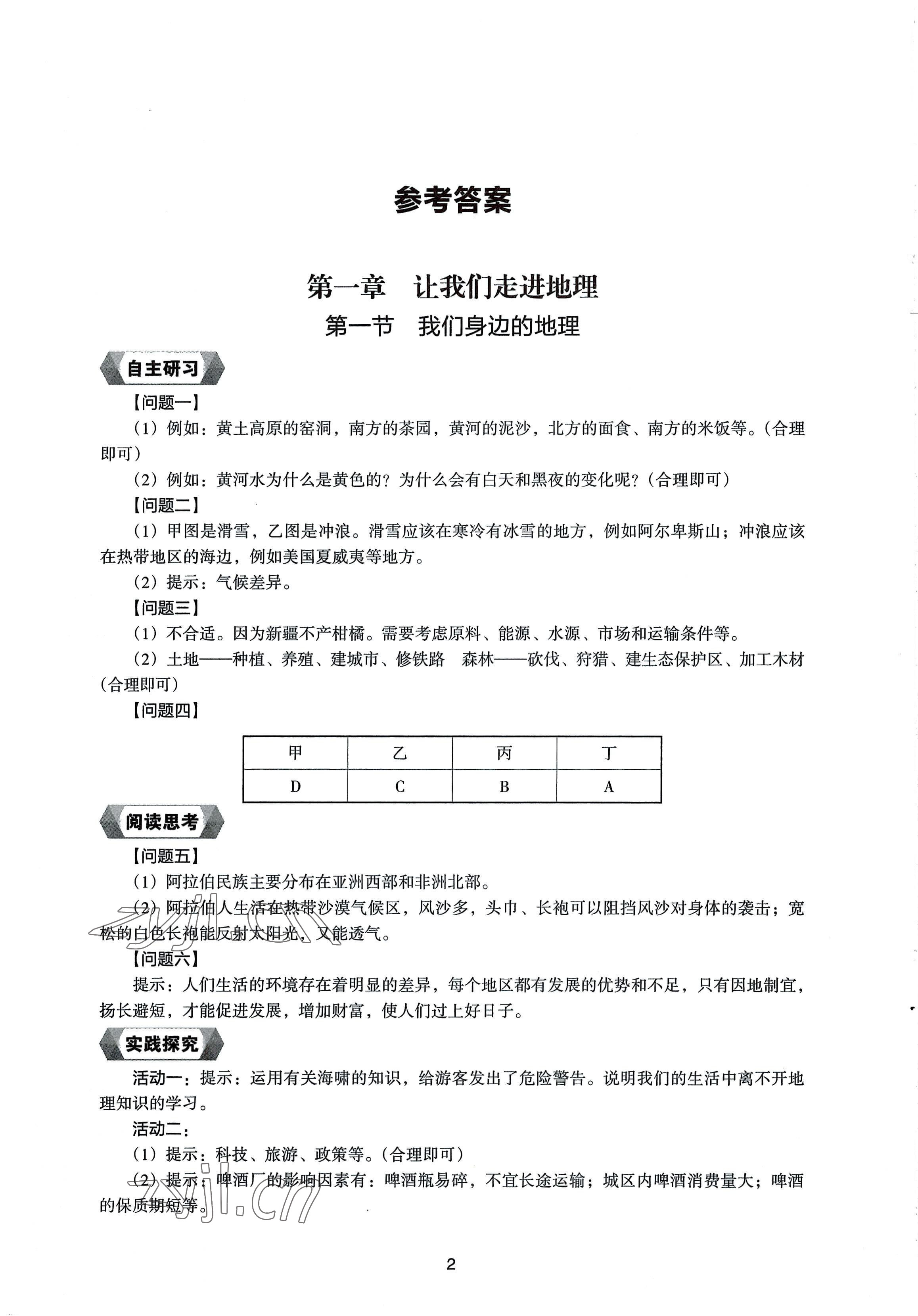 2022年新编助学读本七年级地理上册湘教版 参考答案第1页