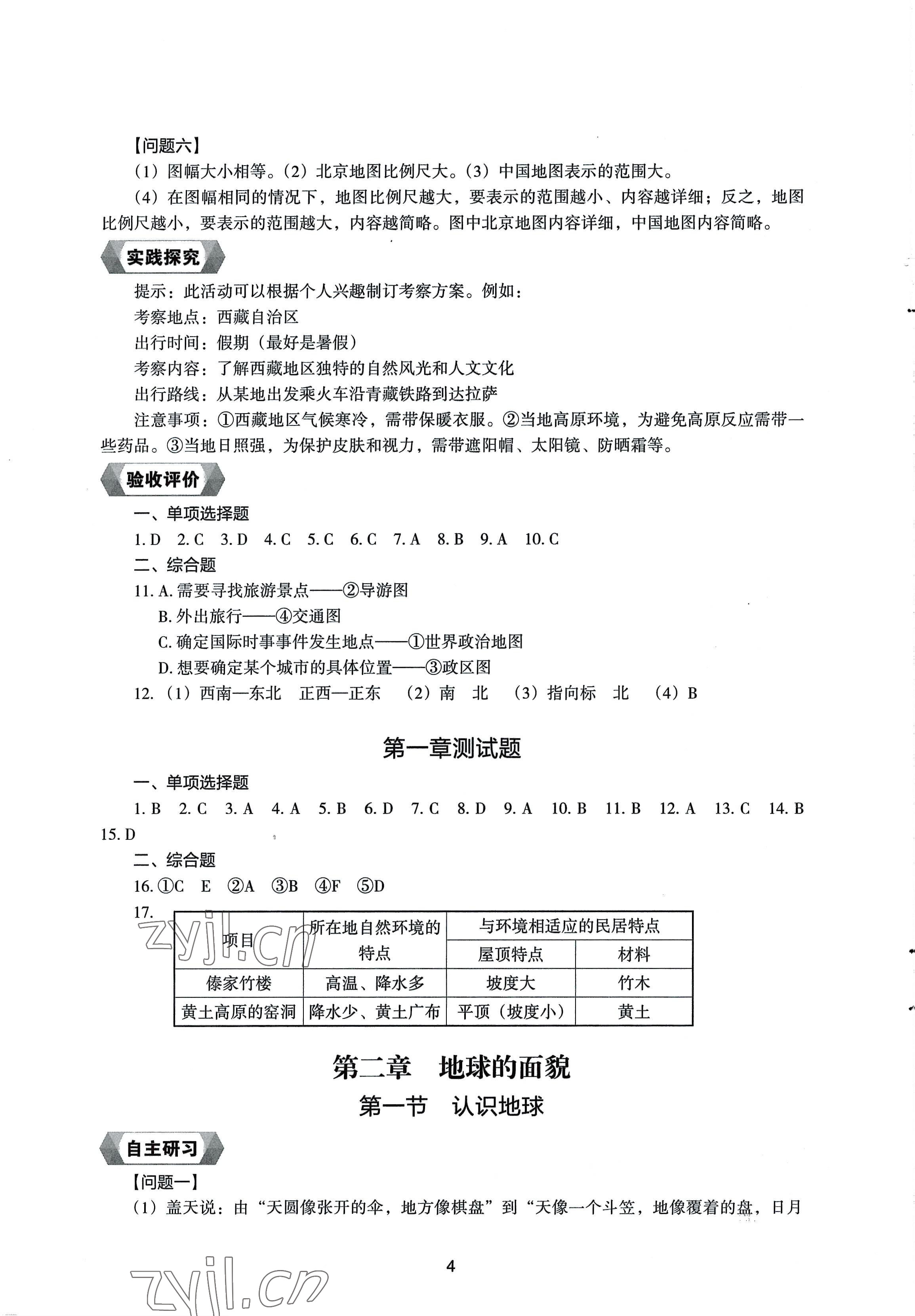 2022年新编助学读本七年级地理上册湘教版 参考答案第3页