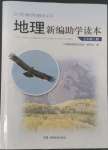 2022年新编助学读本七年级地理上册湘教版