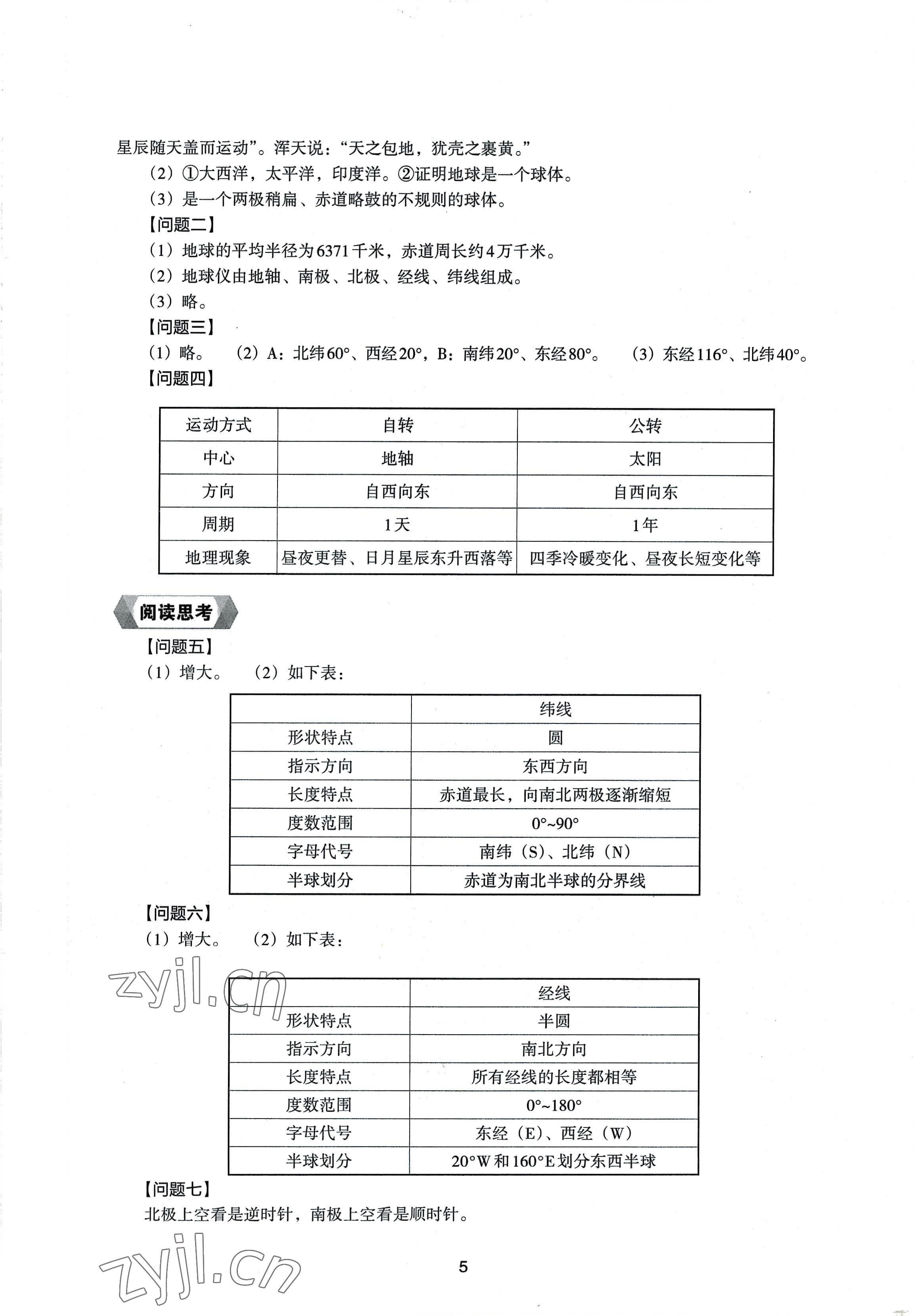 2022年新编助学读本七年级地理上册湘教版 参考答案第4页